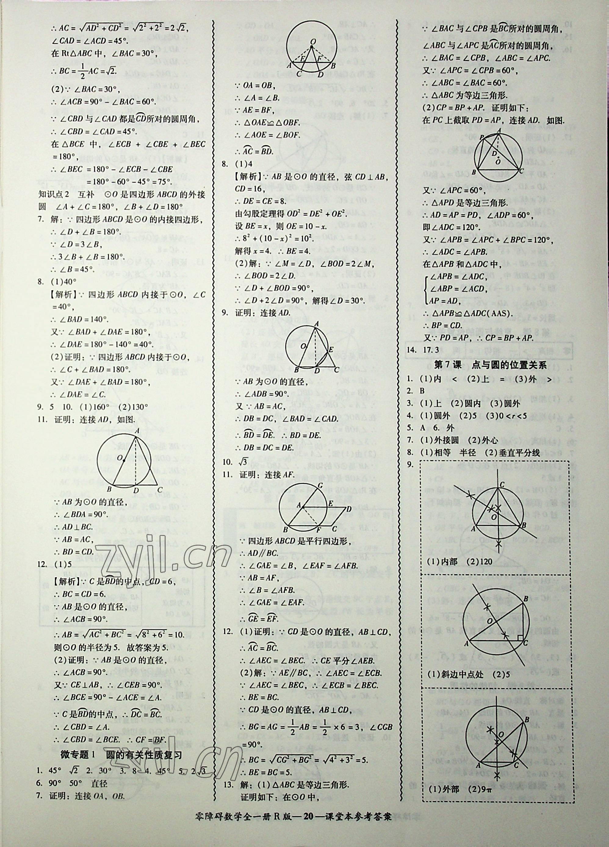 2022年零障礙導(dǎo)教導(dǎo)學(xué)案九年級數(shù)學(xué)全一冊人教版 第20頁