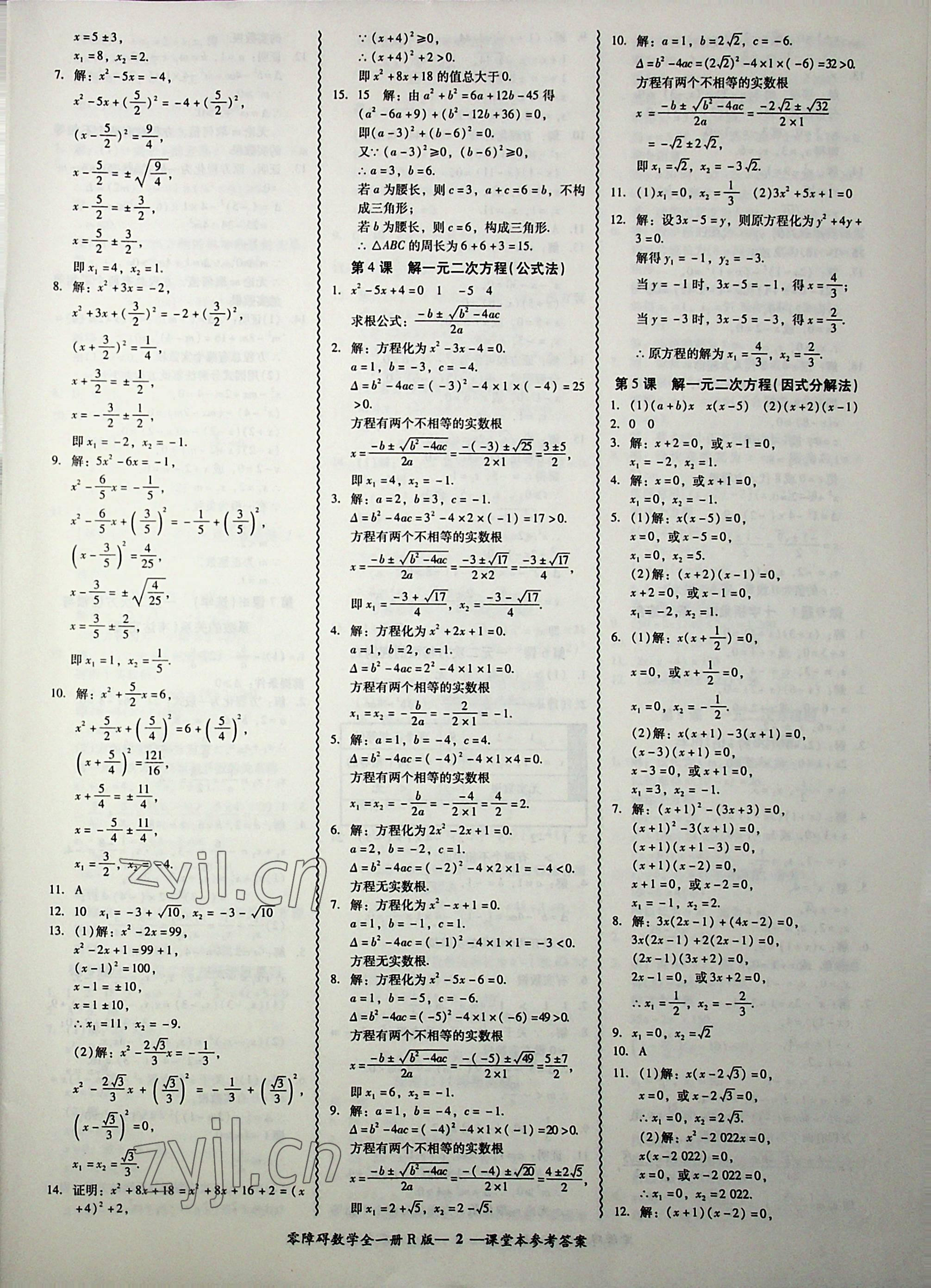 2022年零障礙導(dǎo)教導(dǎo)學(xué)案九年級數(shù)學(xué)全一冊人教版 第2頁