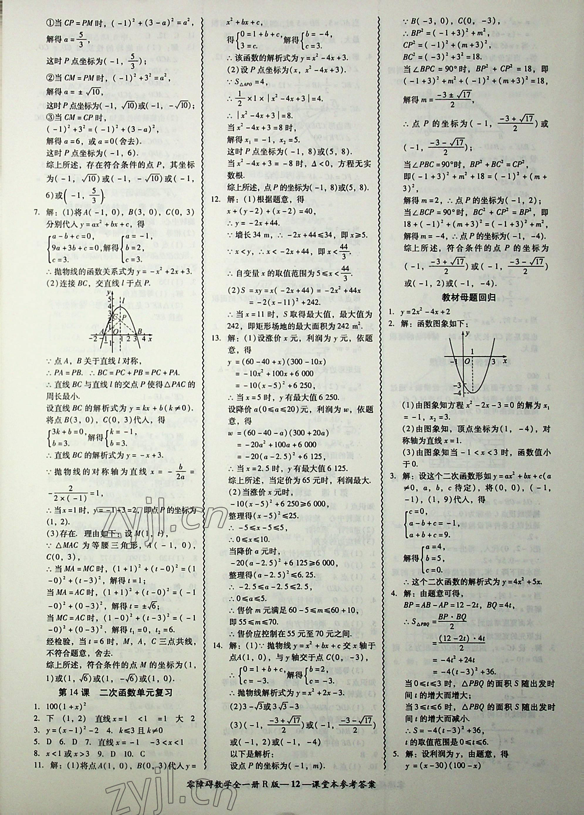 2022年零障礙導(dǎo)教導(dǎo)學(xué)案九年級(jí)數(shù)學(xué)全一冊(cè)人教版 第12頁