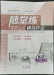 2022年隨堂練課時作業(yè)九年級化學(xué)上冊