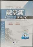 2022年隨堂練課時作業(yè)九年級語文上冊人教版
