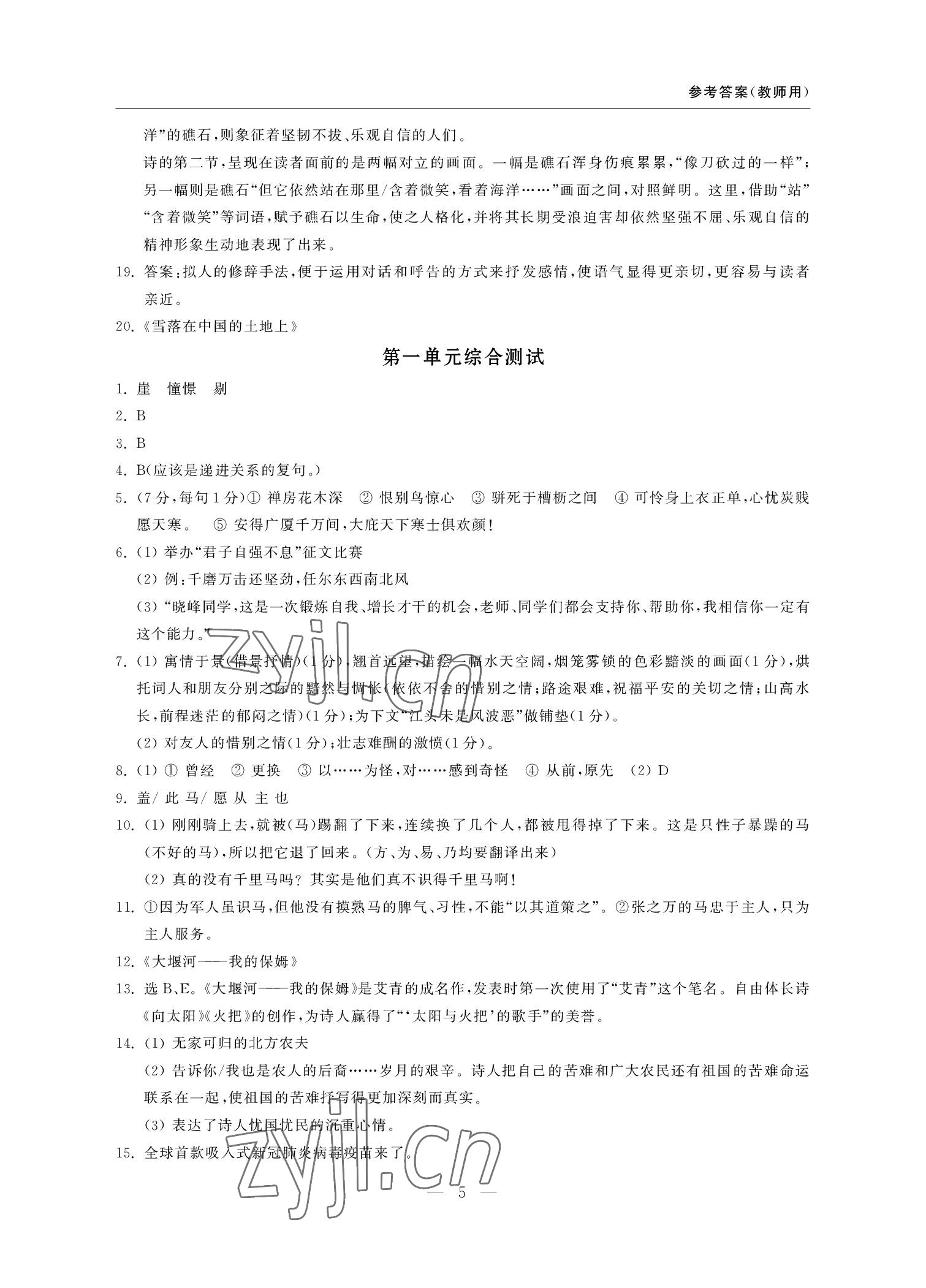 2022年隨堂練課時作業九年級語文上冊人教版 參考答案第5頁