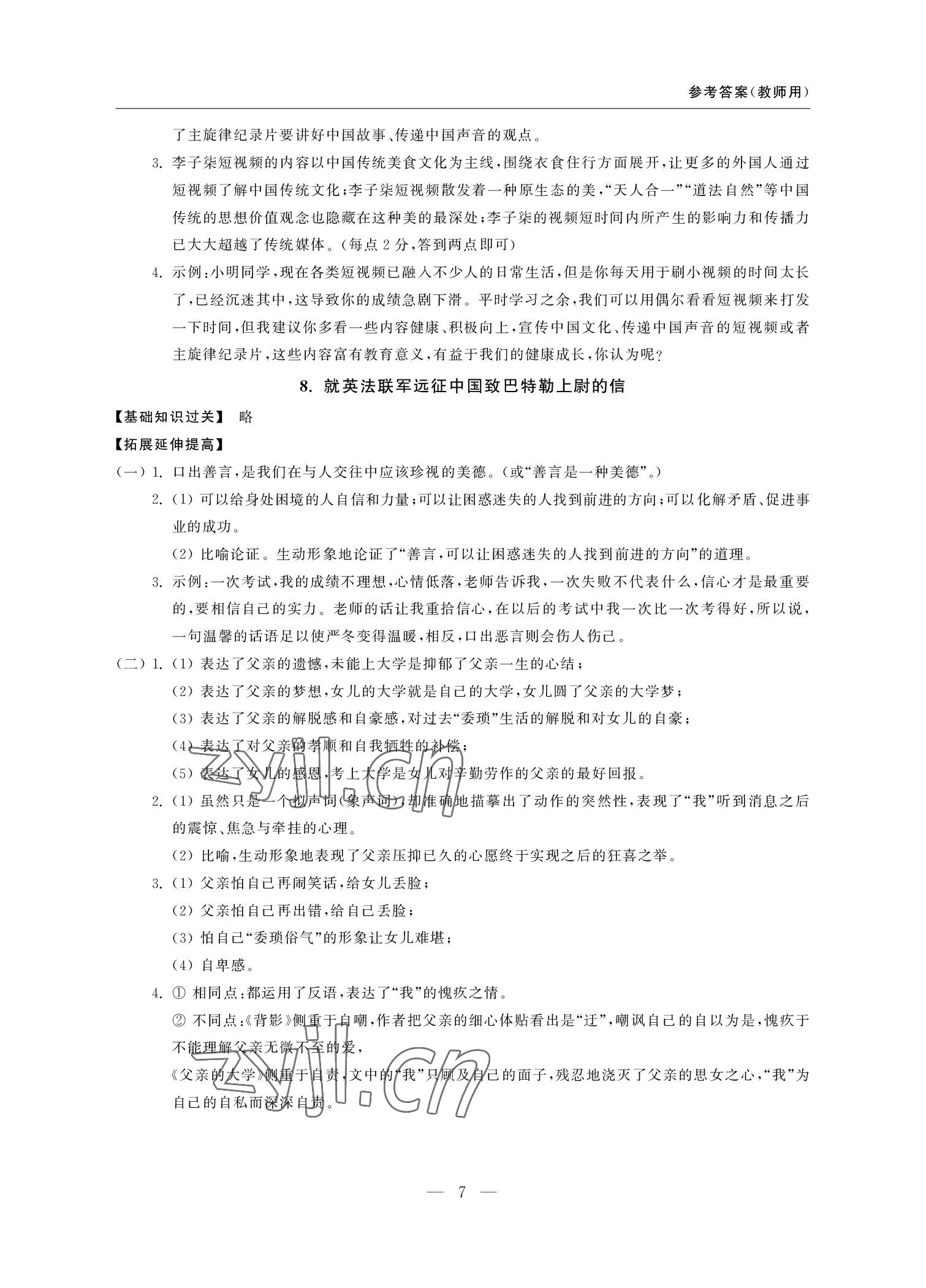 2022年隨堂練課時作業九年級語文上冊人教版 參考答案第7頁