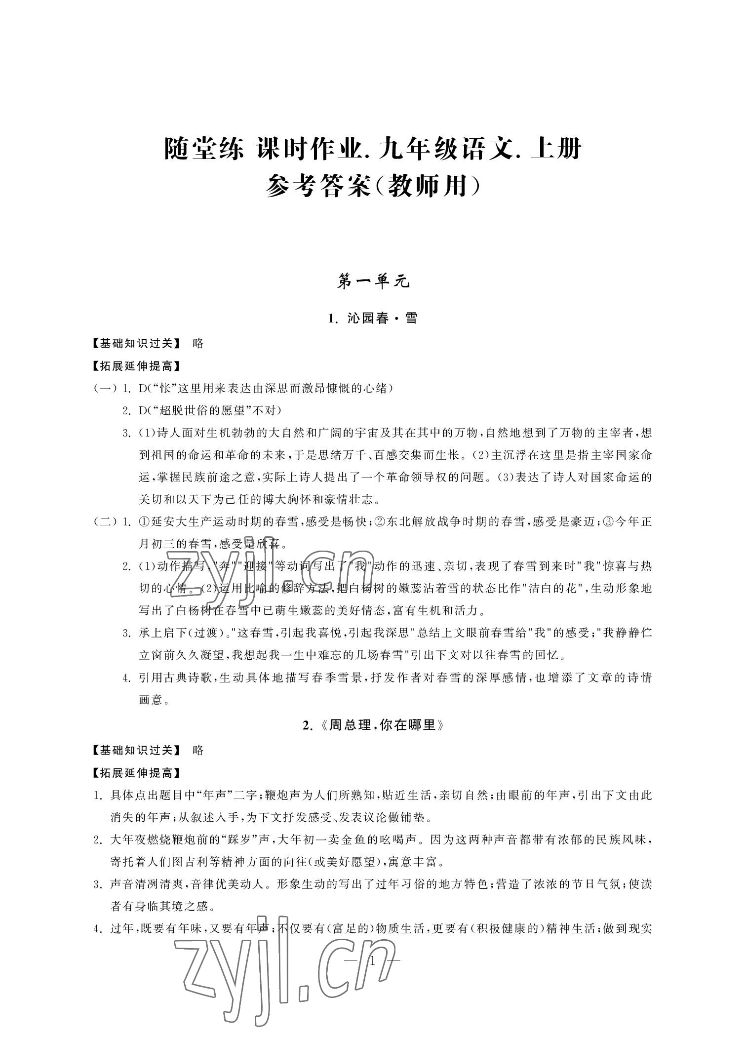 2022年隨堂練課時作業(yè)九年級語文上冊人教版 參考答案第1頁