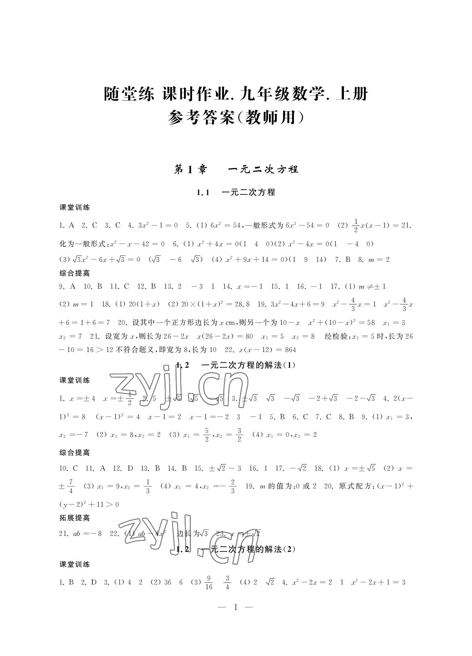 2022年隨堂練課時作業九年級數學上冊 參考答案第1頁