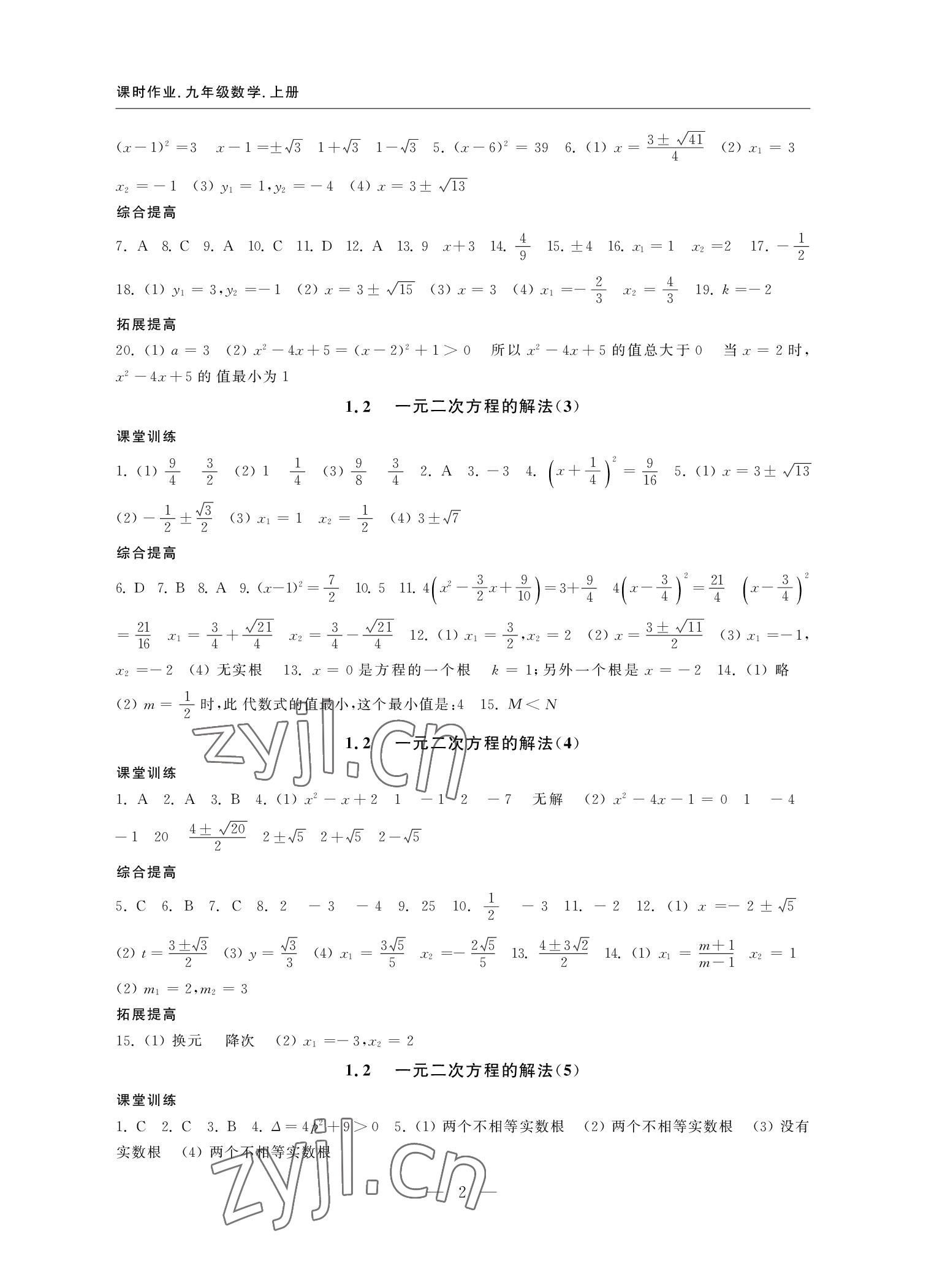 2022年隨堂練課時作業九年級數學上冊 參考答案第2頁