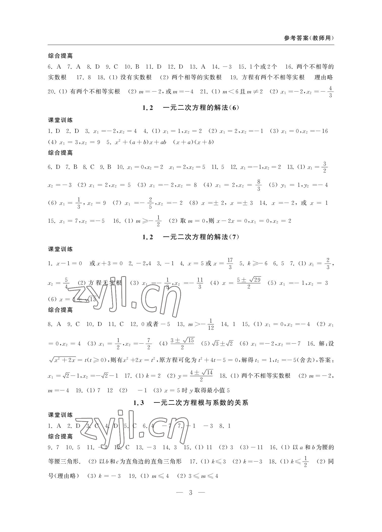 2022年隨堂練課時作業九年級數學上冊 參考答案第3頁