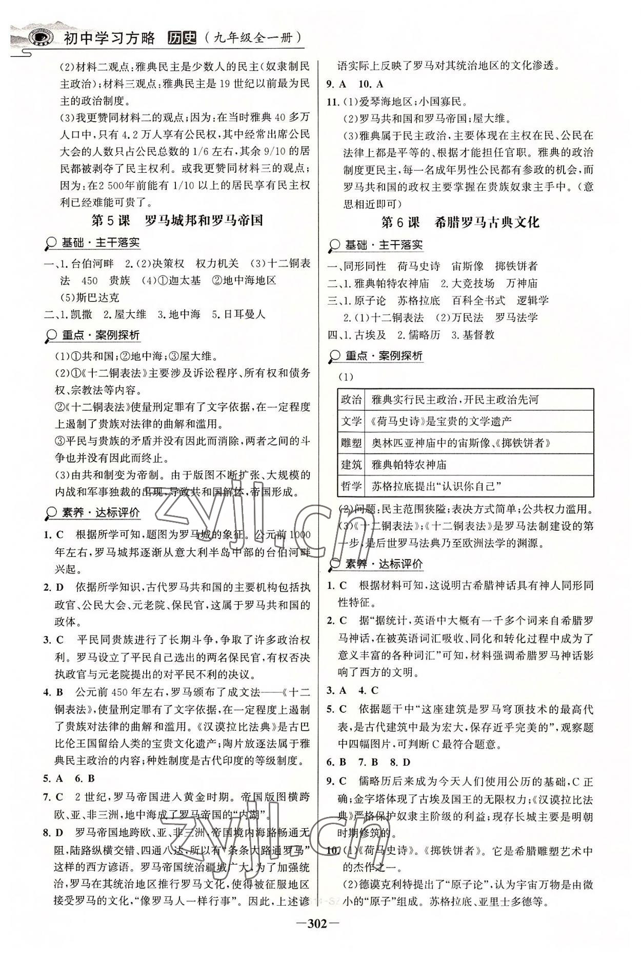 2022年世紀(jì)金榜初中學(xué)習(xí)方略九年級(jí)歷史全一冊(cè)人教版深圳專版 參考答案第3頁(yè)