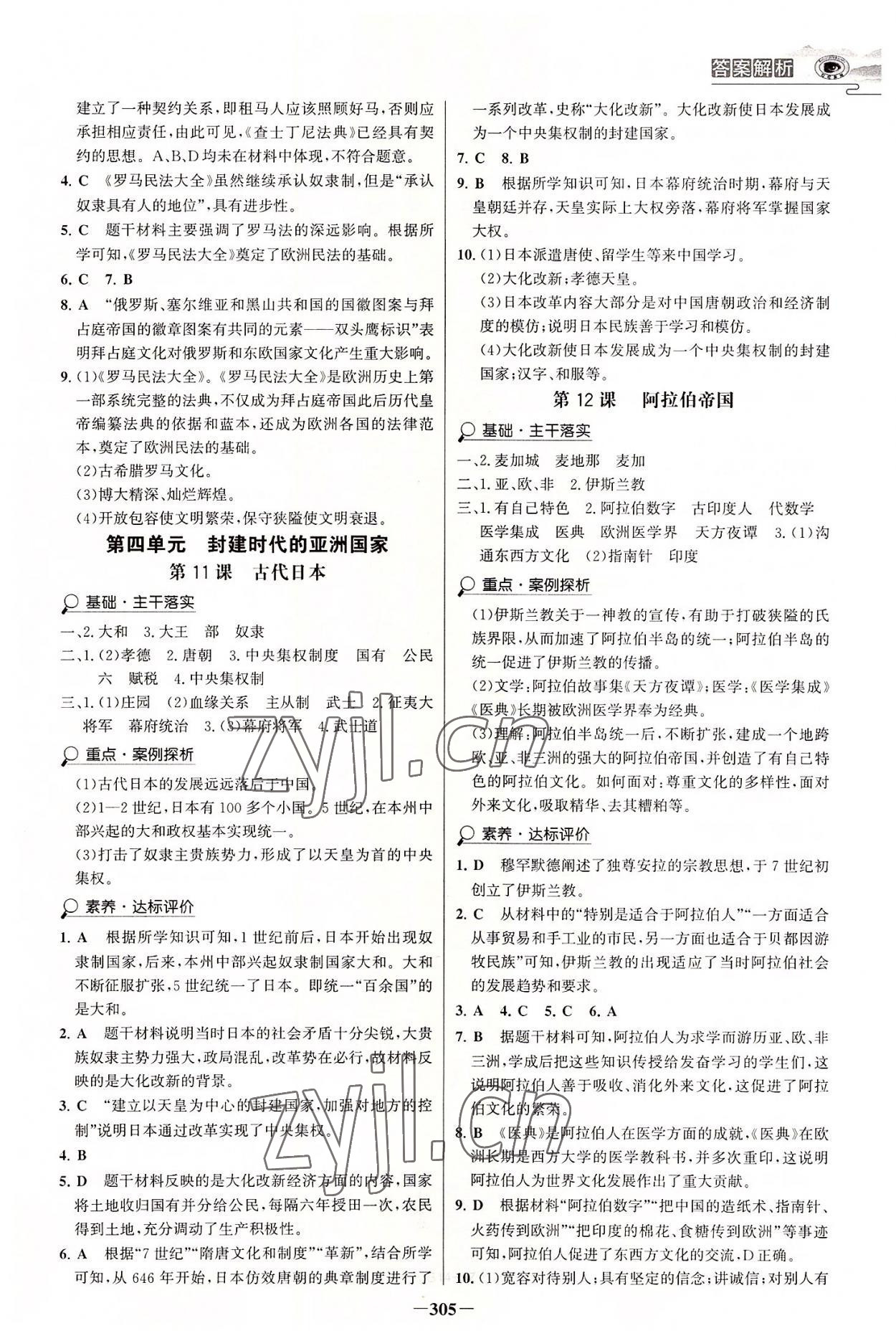 2022年世紀金榜初中學習方略九年級歷史全一冊人教版深圳專版 參考答案第6頁