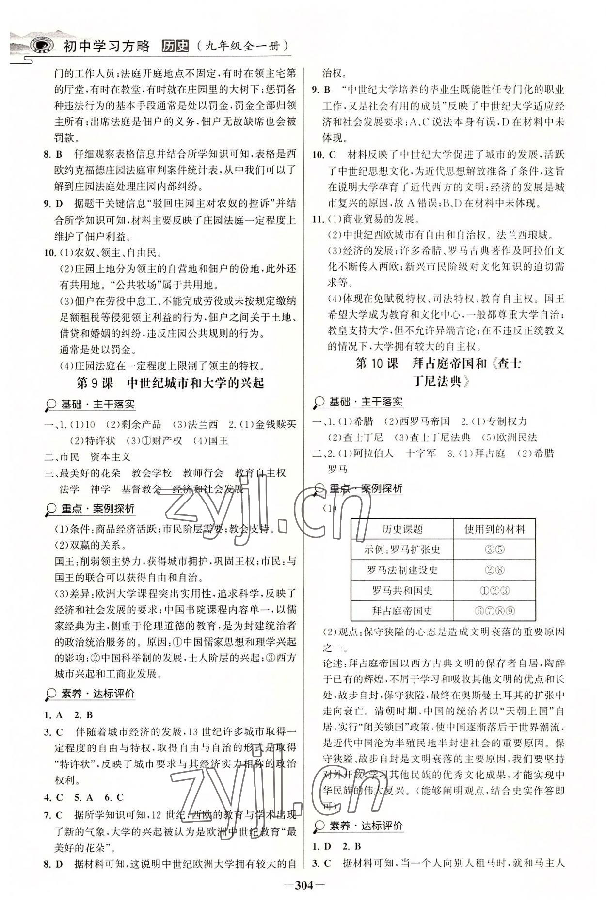 2022年世紀(jì)金榜初中學(xué)習(xí)方略九年級歷史全一冊人教版深圳專版 參考答案第5頁