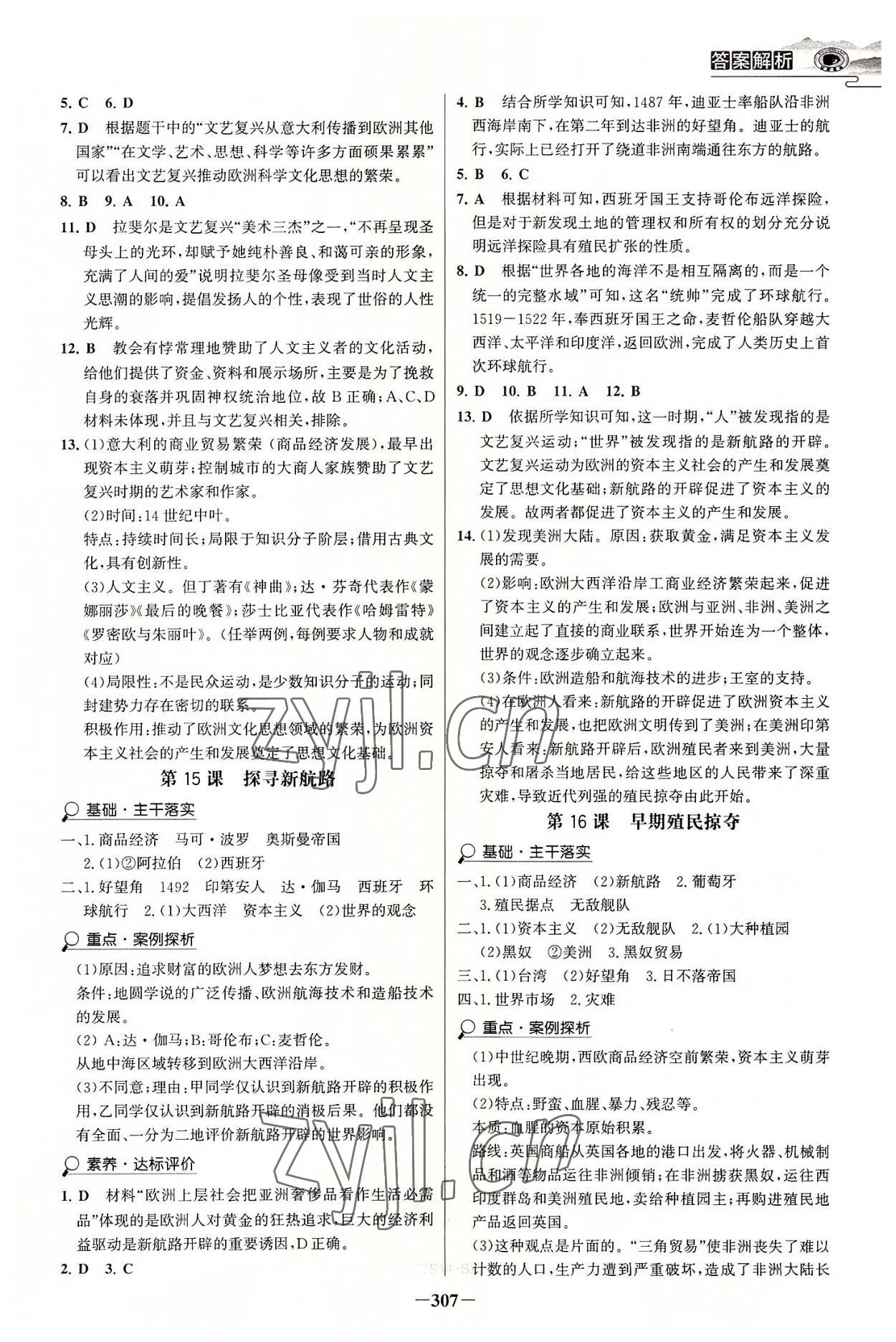 2022年世紀金榜初中學習方略九年級歷史全一冊人教版深圳專版 參考答案第8頁