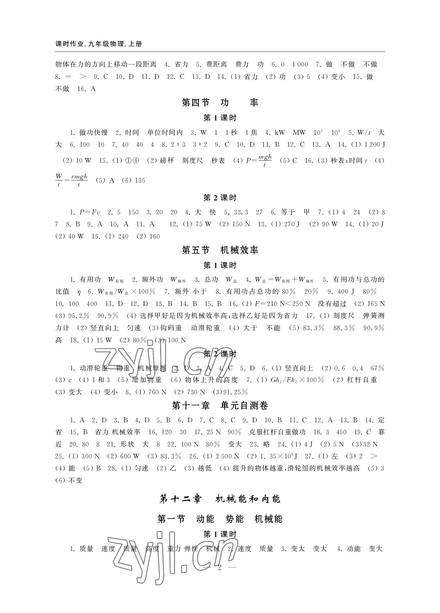 2022年隨堂練課時作業九年級物理上冊蘇科版 參考答案第2頁