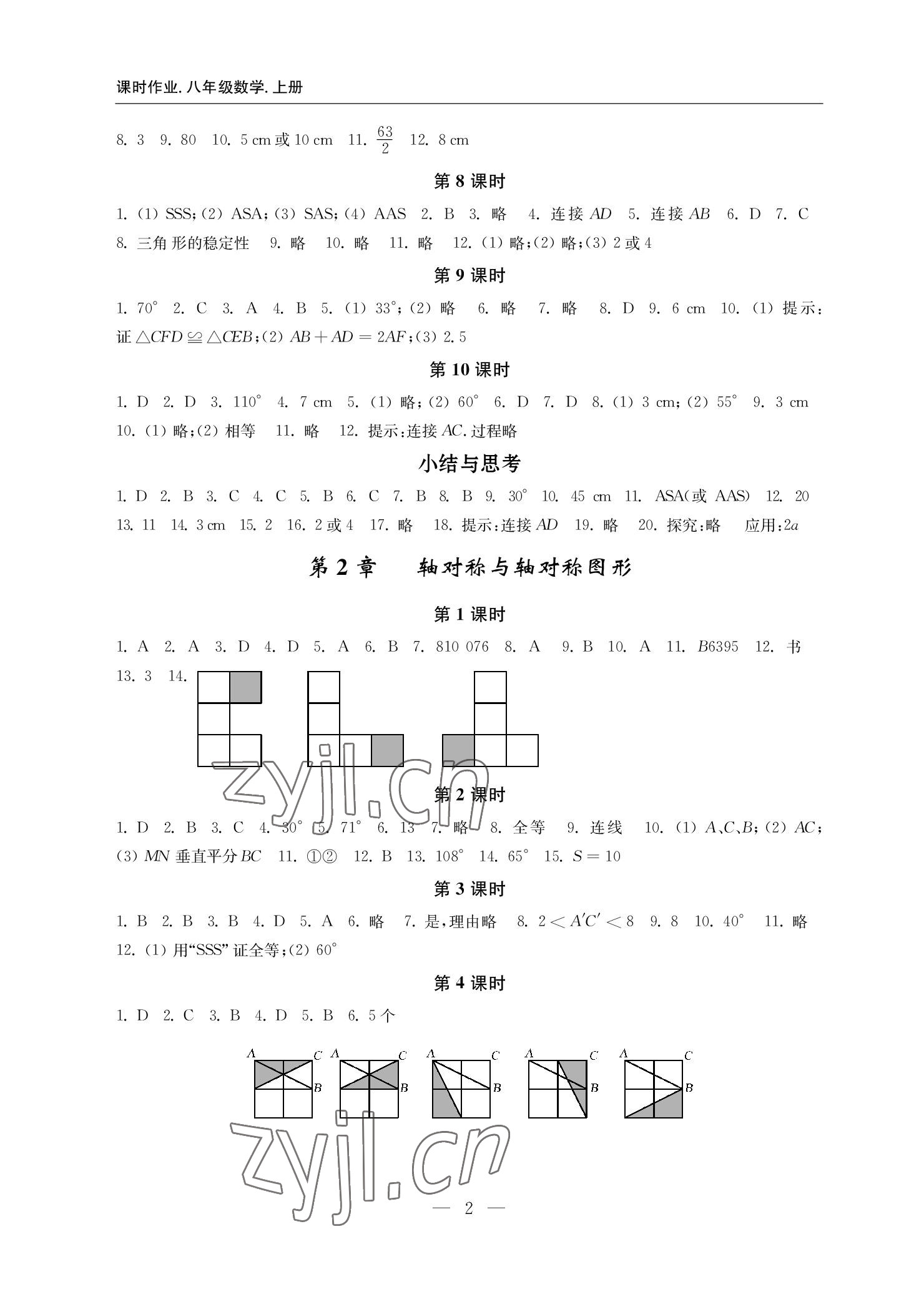 2022年隨堂練課時作業(yè)八年級數(shù)學(xué)上冊蘇科版 參考答案第2頁