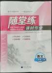 2022年隨堂練課時作業(yè)八年級語文上冊人教版
