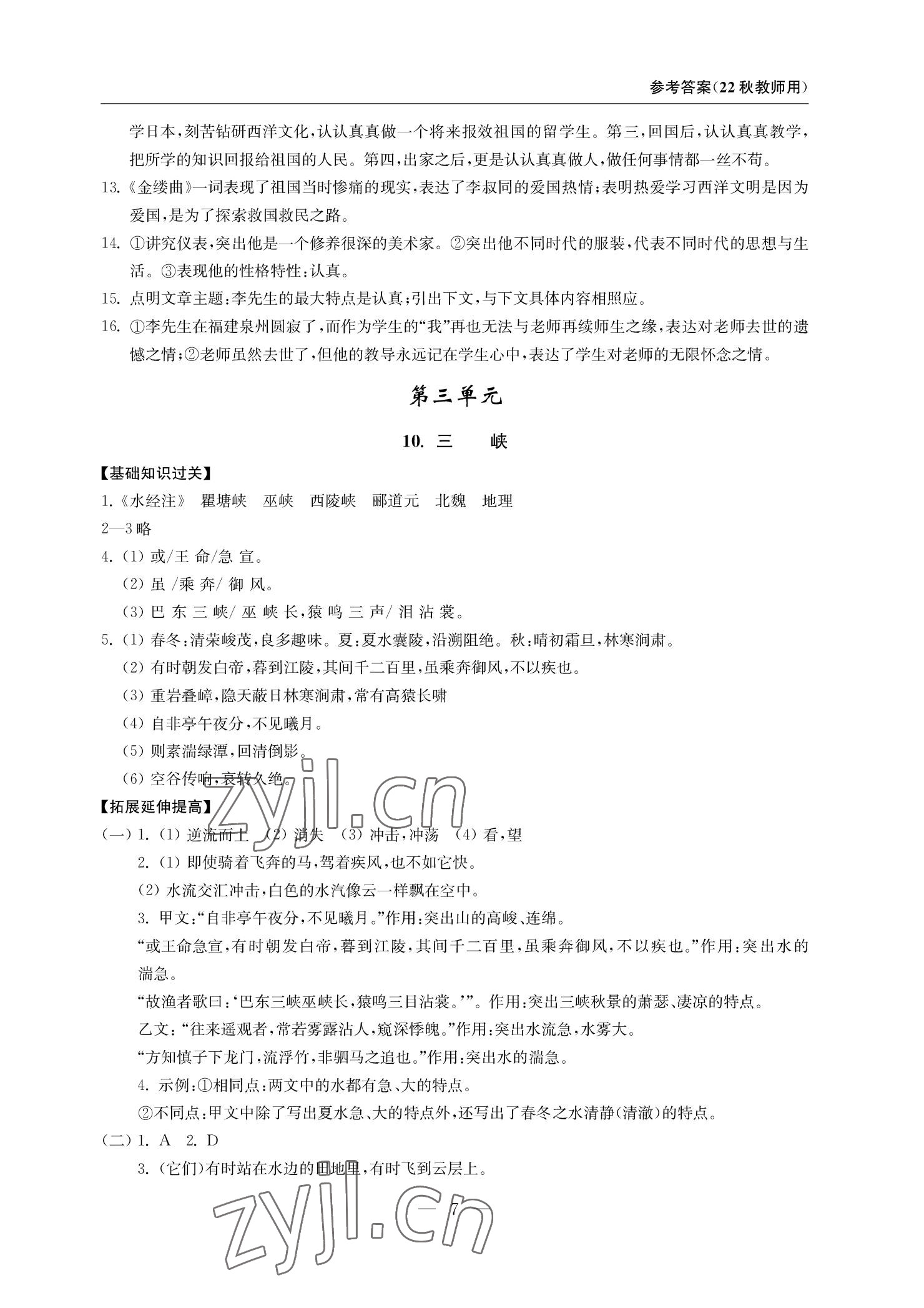 2022年随堂练课时作业八年级语文上册人教版 参考答案第7页