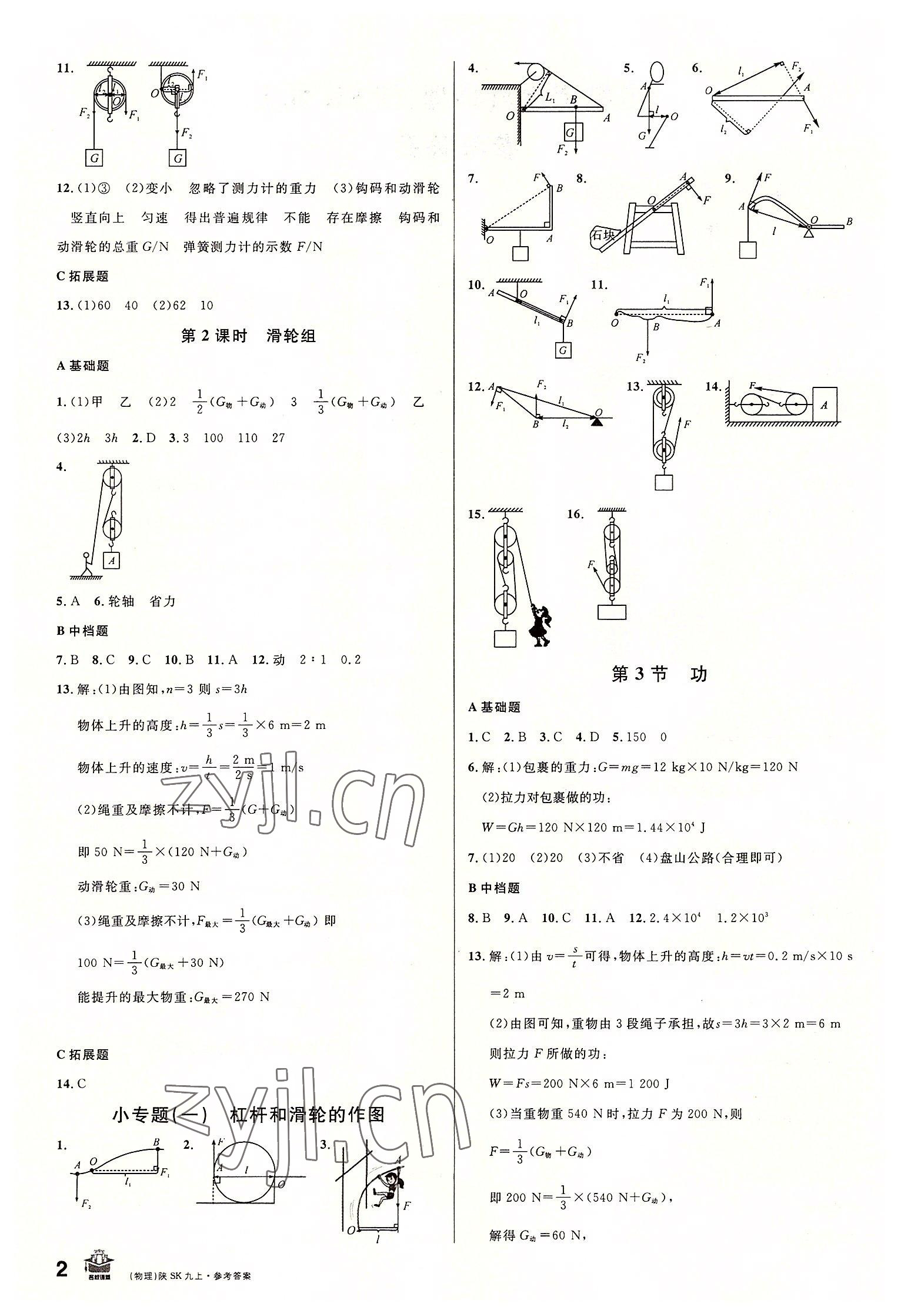 2022年名校課堂九年級(jí)物理上冊(cè)蘇科版陜西專版 第2頁(yè)