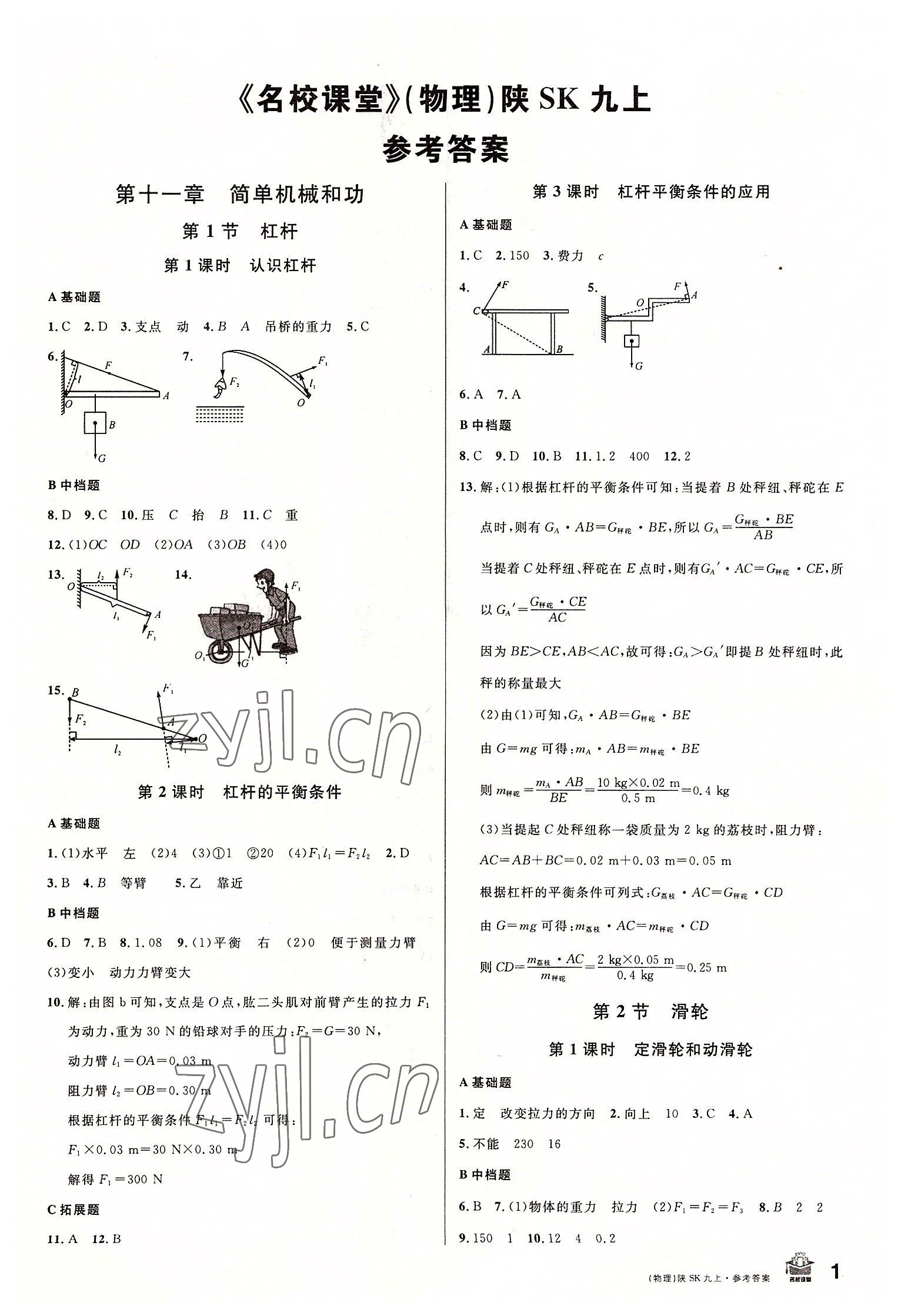 2022年名校課堂九年級(jí)物理上冊(cè)蘇科版陜西專版 第1頁