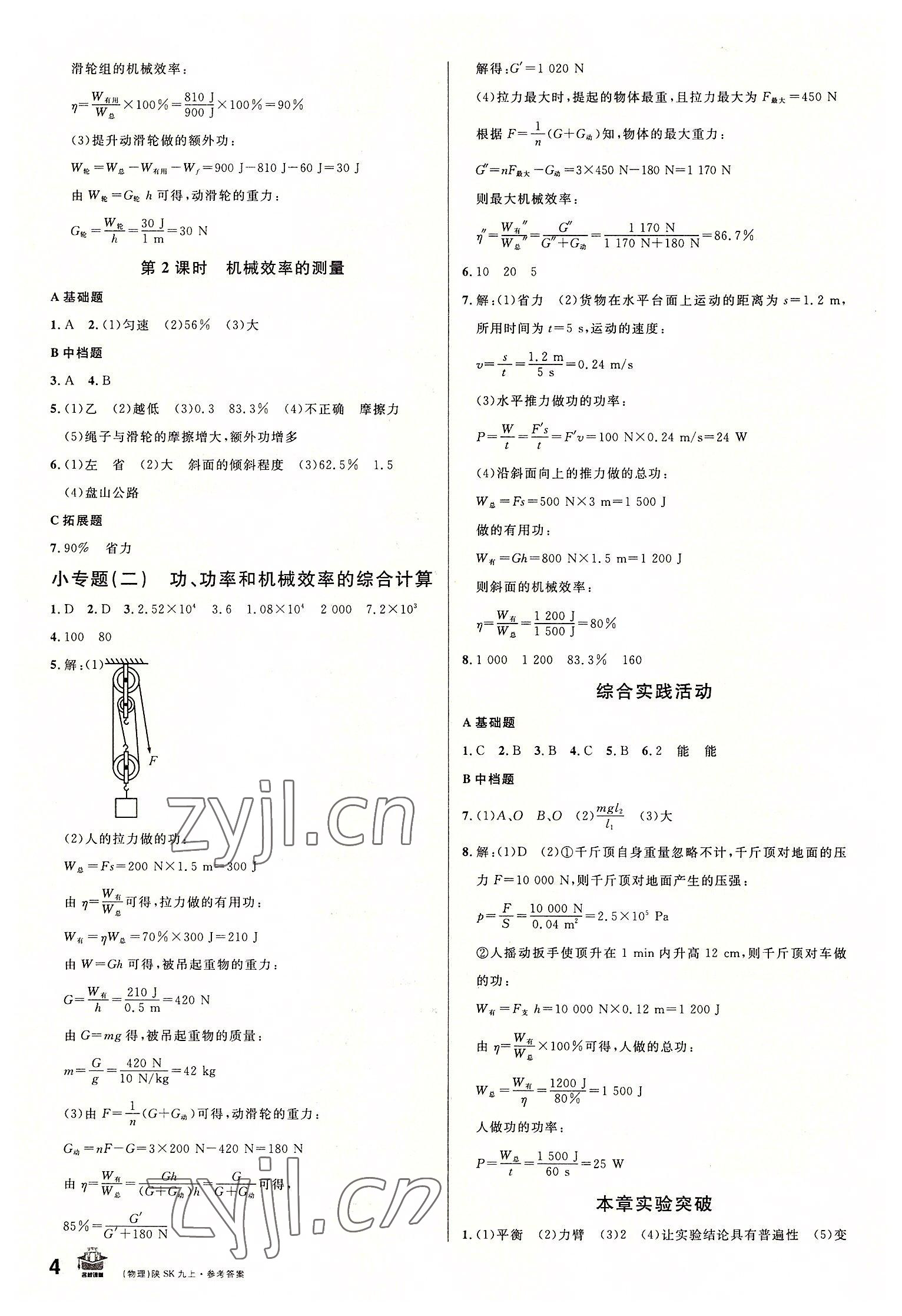 2022年名校課堂九年級(jí)物理上冊(cè)蘇科版陜西專(zhuān)版 第4頁(yè)