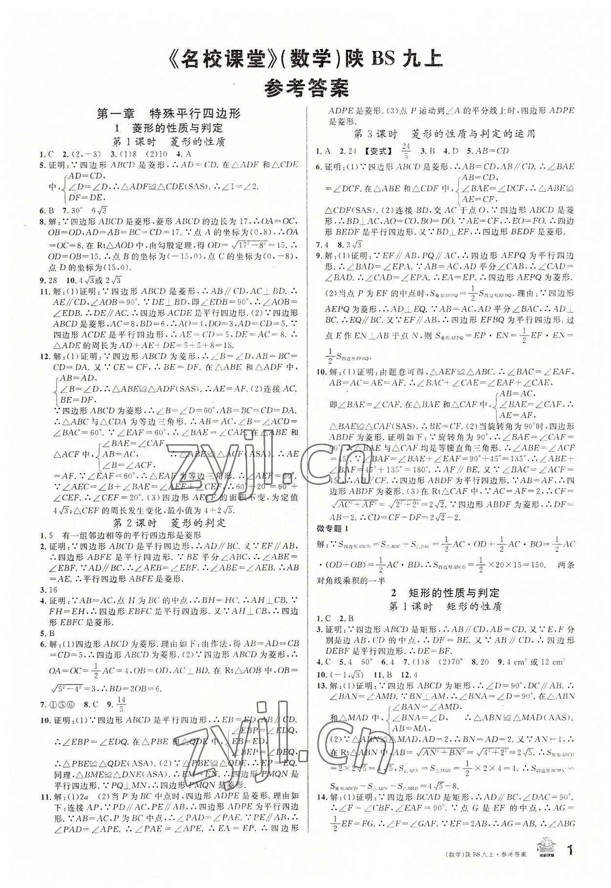 2022年名校课堂九年级数学上册北师大版陕西专版 第1页