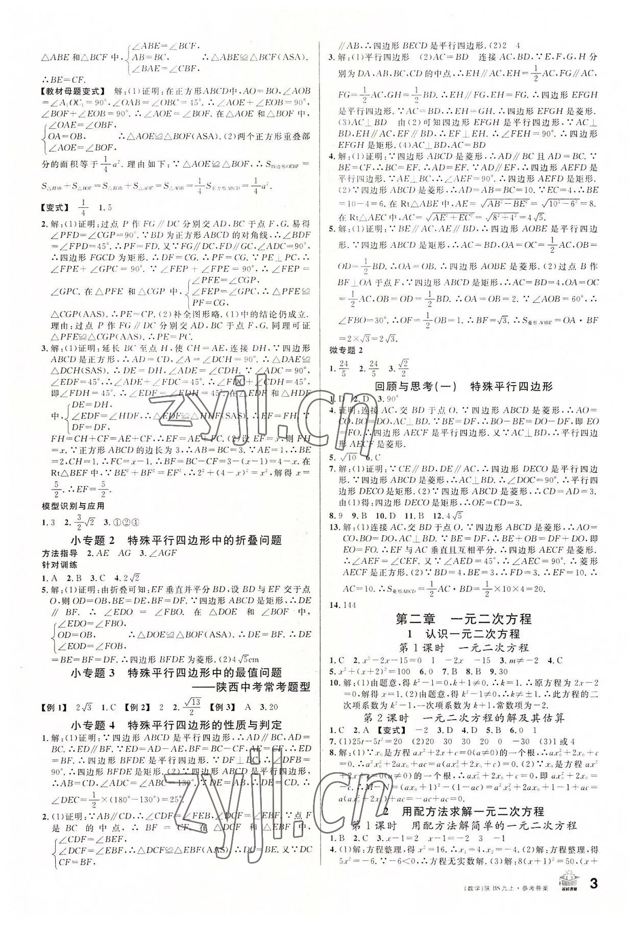 2022年名校課堂九年級(jí)數(shù)學(xué)上冊(cè)北師大版陜西專版 第3頁(yè)