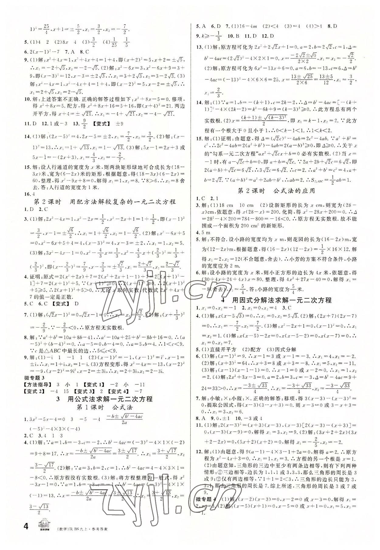 2022年名校课堂九年级数学上册北师大版陕西专版 第4页