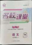 2022年名校課堂九年級語文上冊人教版陜西專版