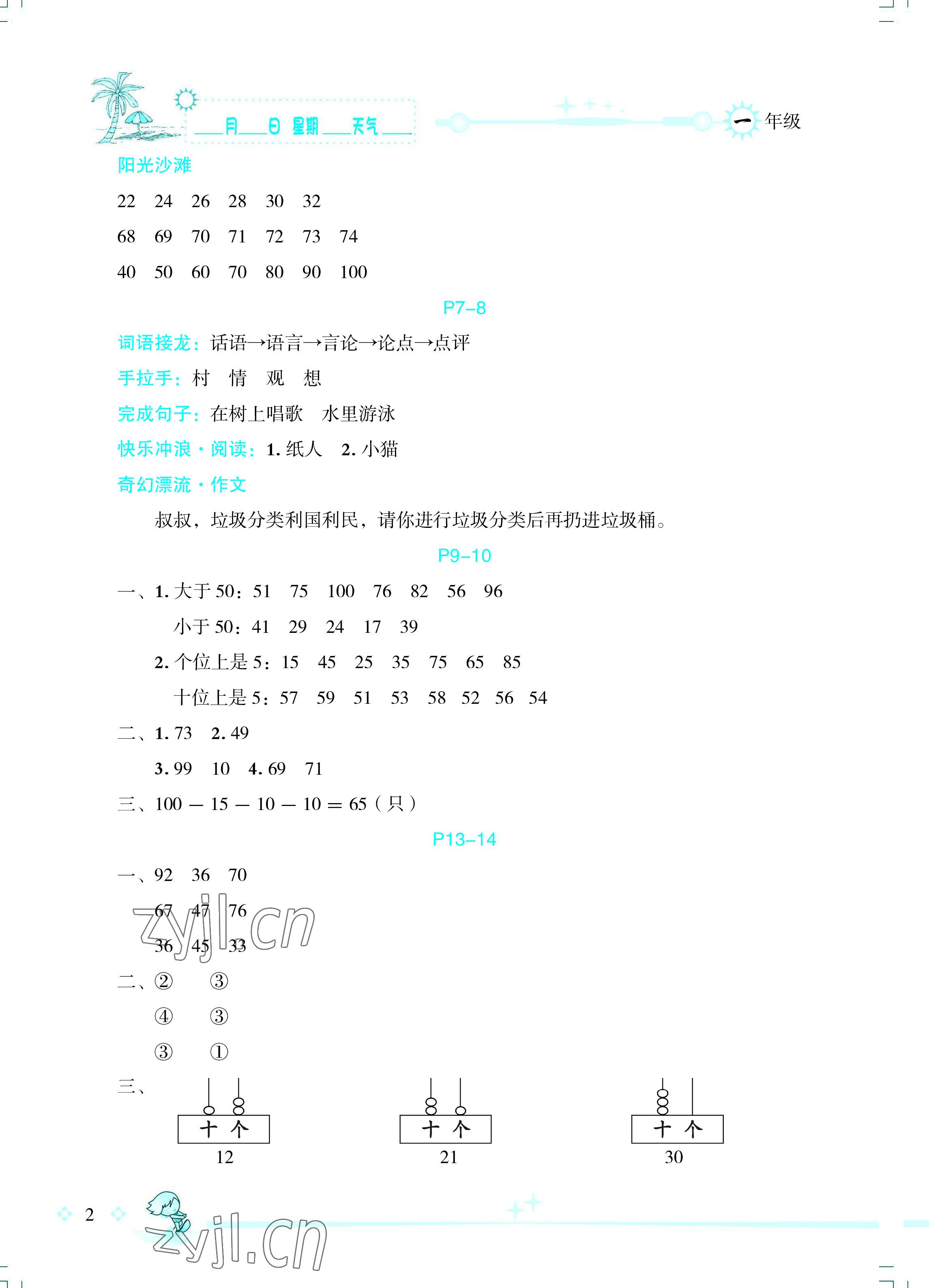 2022年优秀生快乐假期每一天全新暑假作业本一年级合订本海南专版延边人民出版社 参考答案第2页