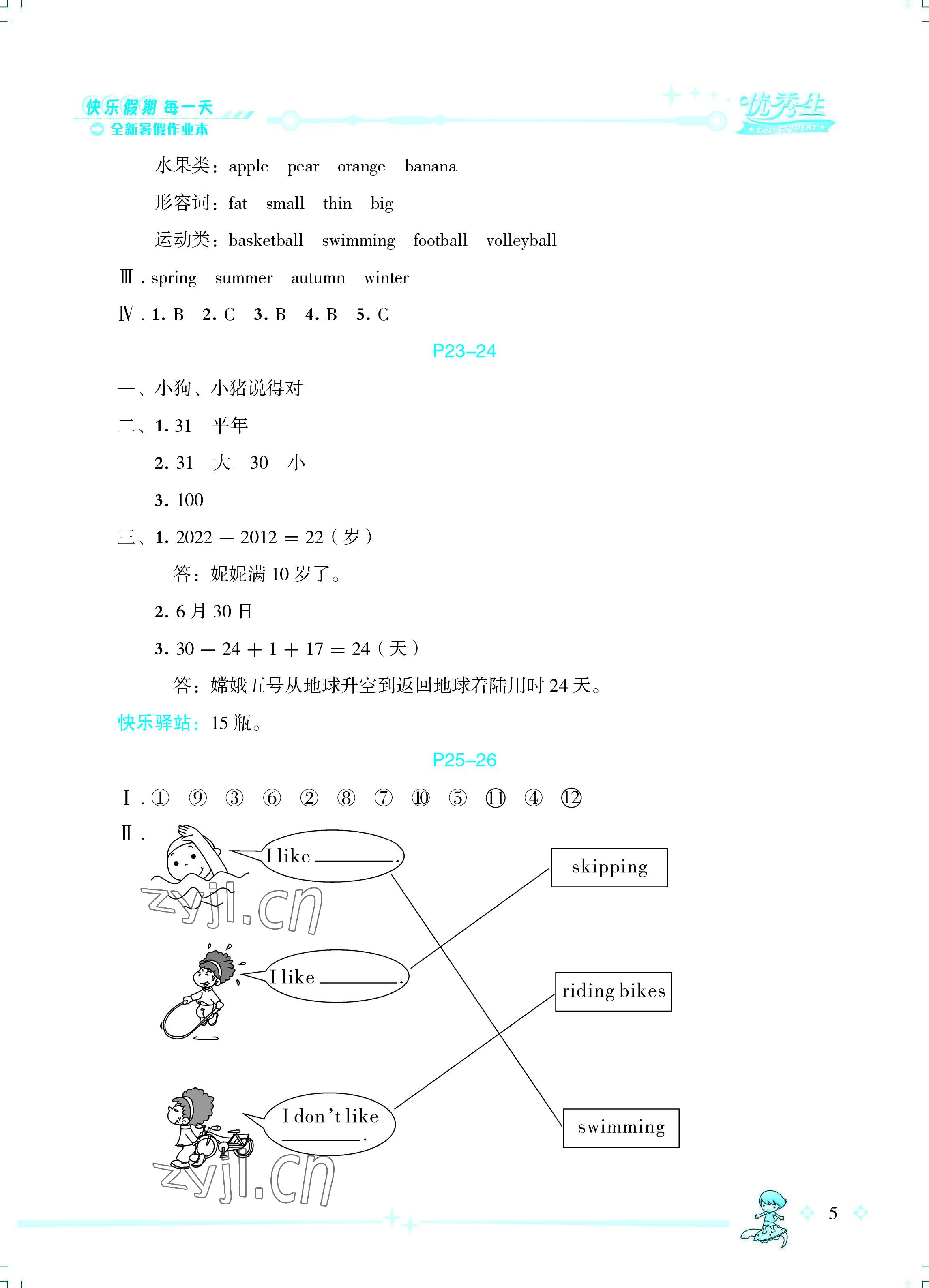 2022年優(yōu)秀生快樂假期每一天全新暑假作業(yè)本三年級綜合海南專版延邊人民出版社 參考答案第5頁