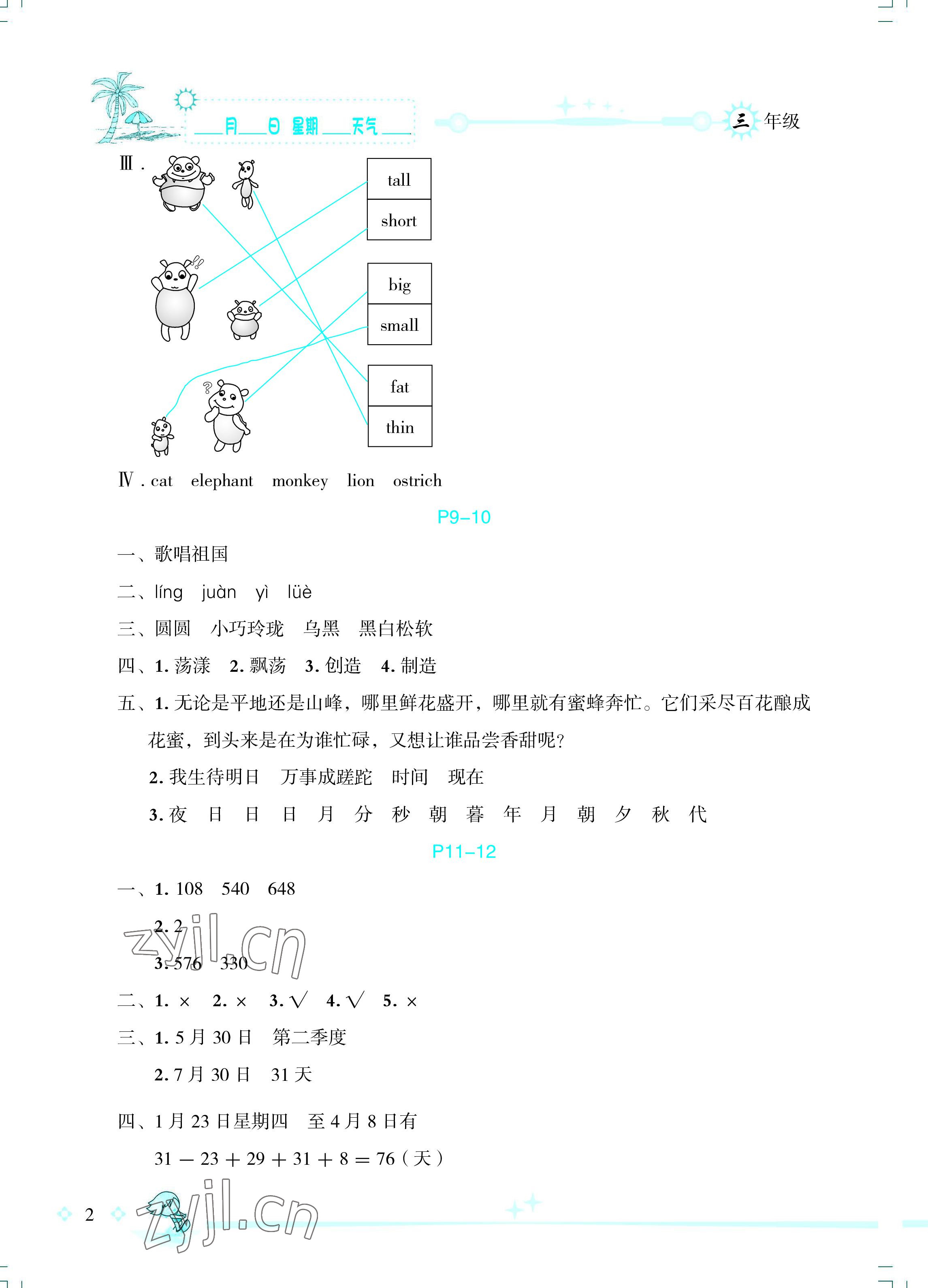 2022年優(yōu)秀生快樂假期每一天全新暑假作業(yè)本三年級綜合海南專版延邊人民出版社 參考答案第2頁