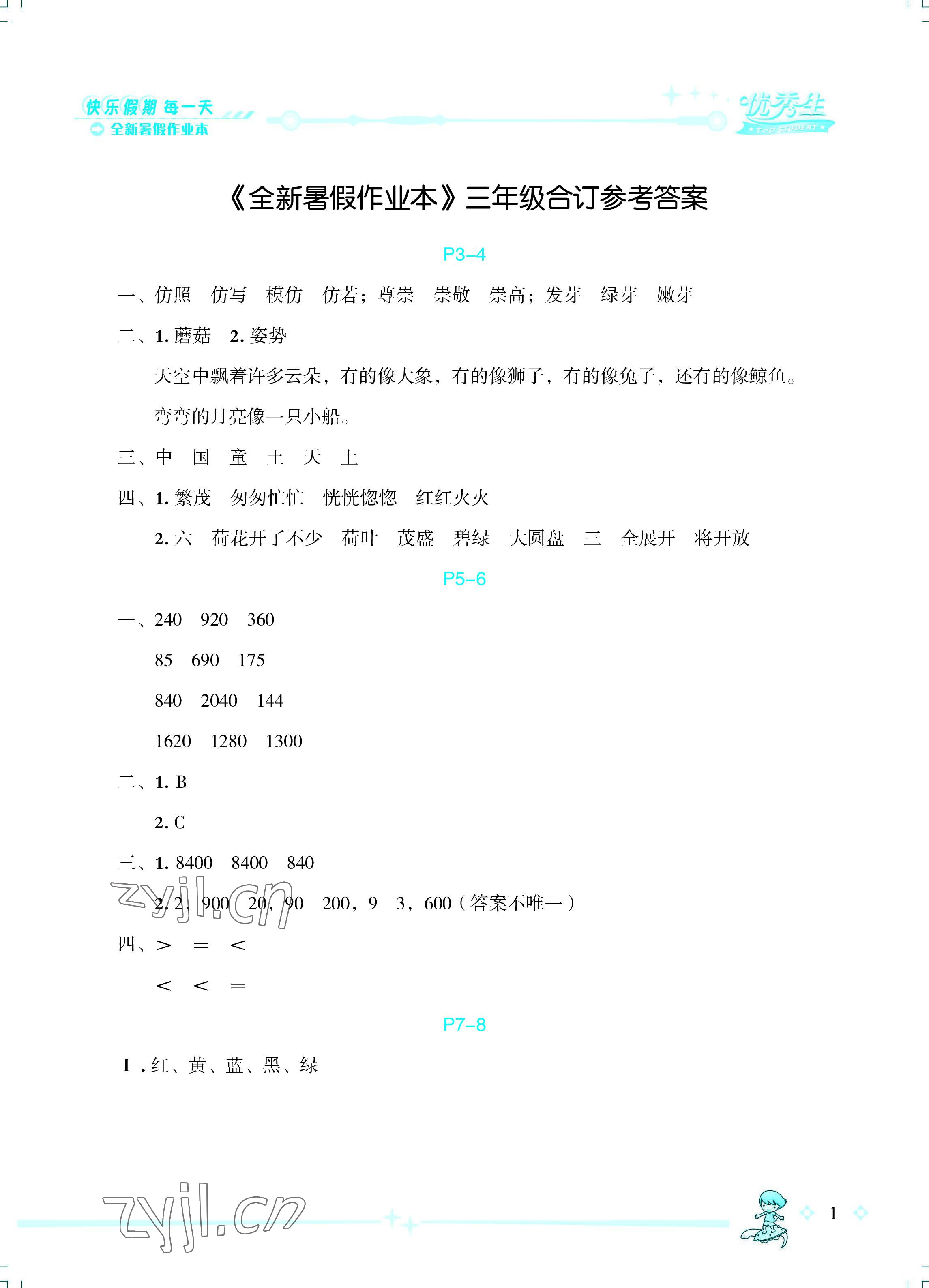 2022年優(yōu)秀生快樂(lè)假期每一天全新暑假作業(yè)本三年級(jí)綜合海南專版延邊人民出版社 參考答案第1頁(yè)