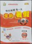 2022年優(yōu)秀生快樂假期每一天全新暑假作業(yè)本四年級綜合海南專版延邊人民出版社