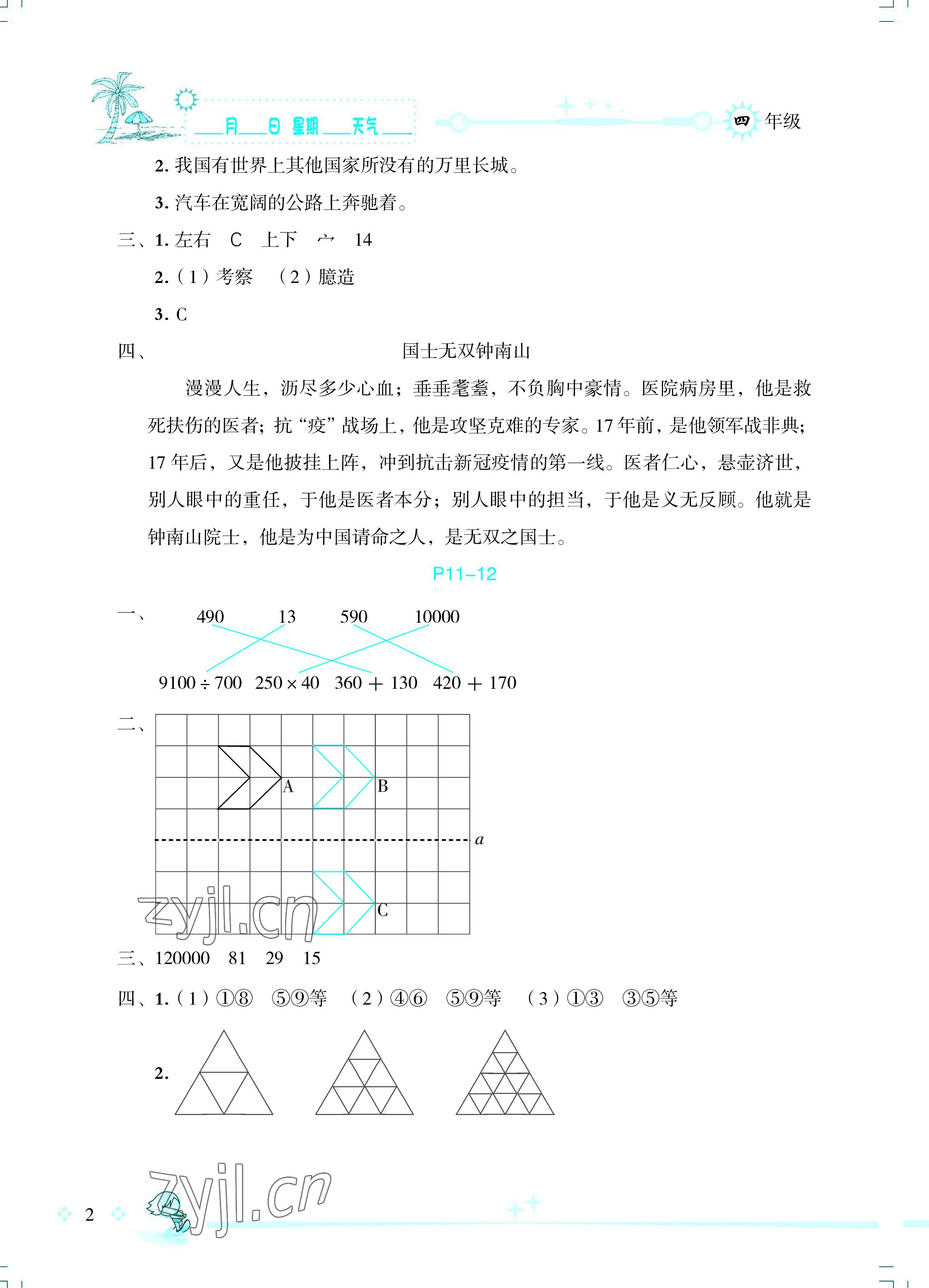 2022年优秀生快乐假期每一天全新暑假作业本四年级综合海南专版延边人民出版社 参考答案第2页