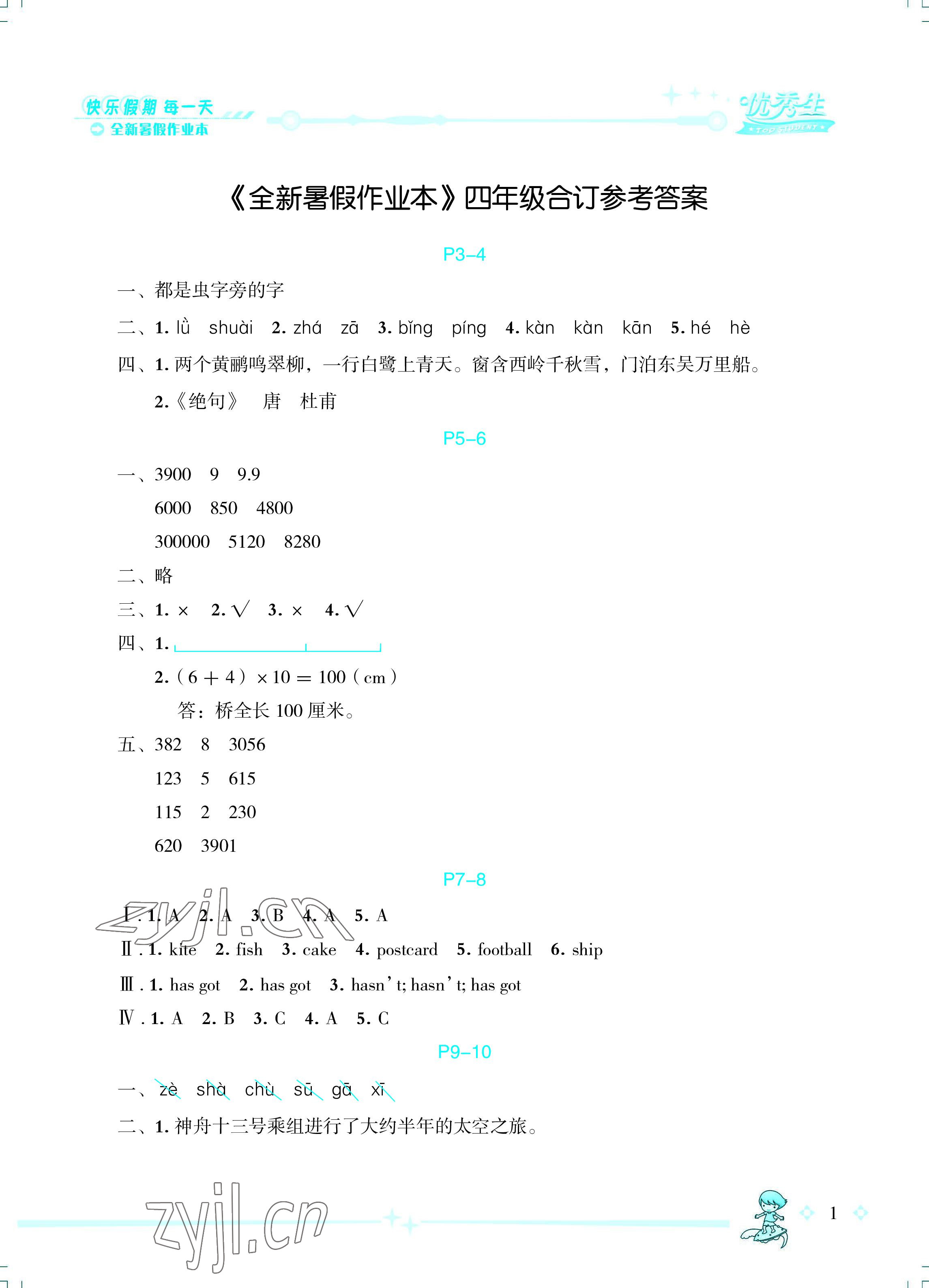 2022年优秀生快乐假期每一天全新暑假作业本四年级综合海南专版延边人民出版社 参考答案第1页