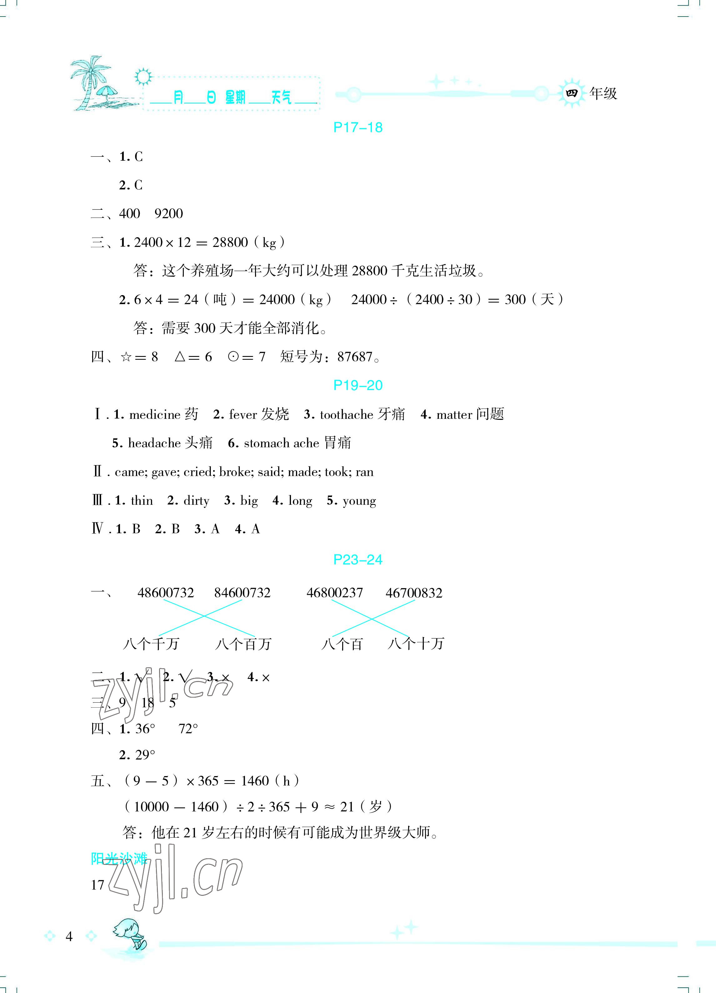 2022年优秀生快乐假期每一天全新暑假作业本四年级综合海南专版延边人民出版社 参考答案第4页