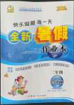 2022年優(yōu)秀生快樂假期每一天全新暑假作業(yè)本二年級綜合海南專版延邊人民出版社