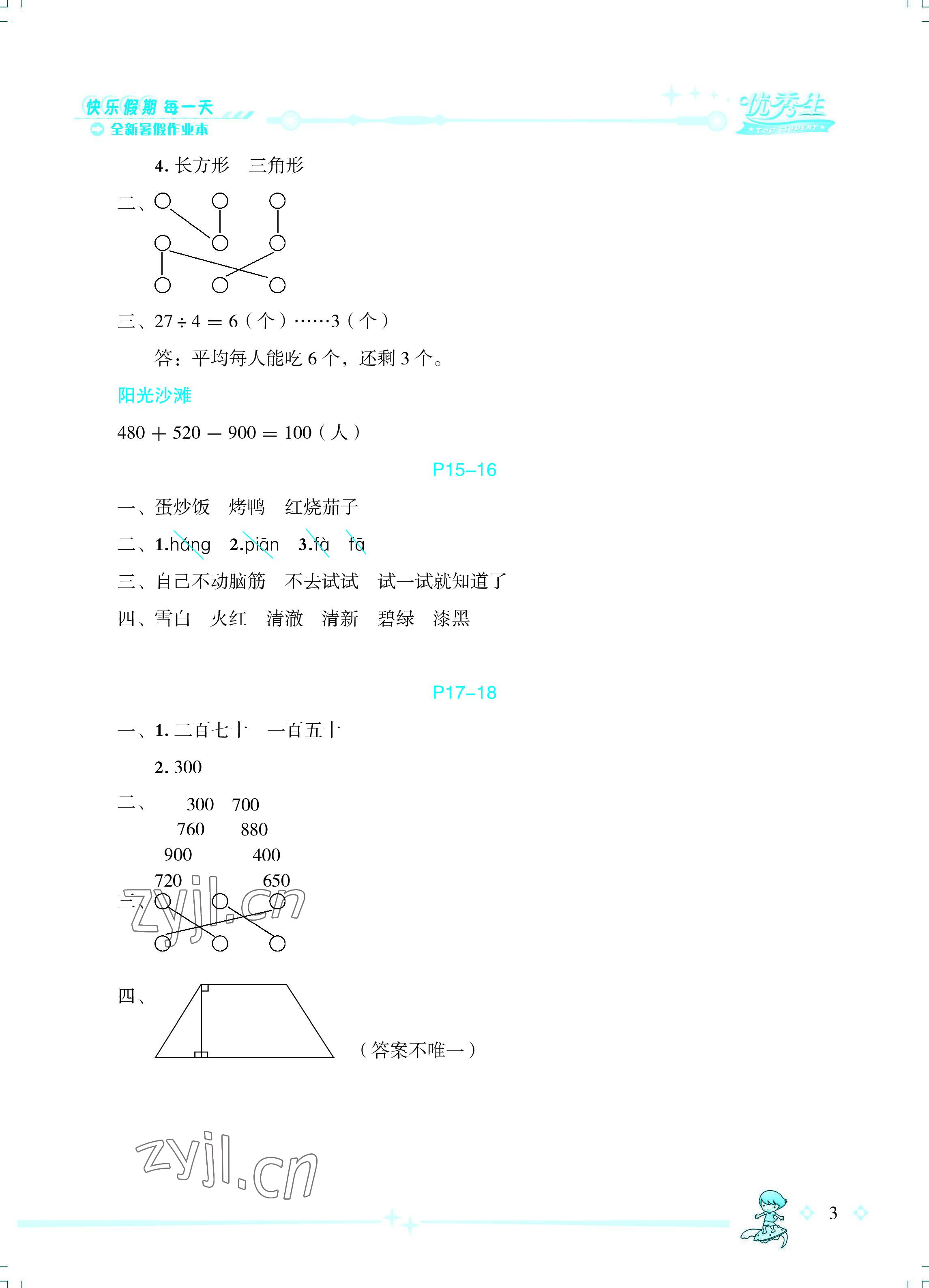 2022年优秀生快乐假期每一天全新暑假作业本二年级综合海南专版延边人民出版社 参考答案第3页