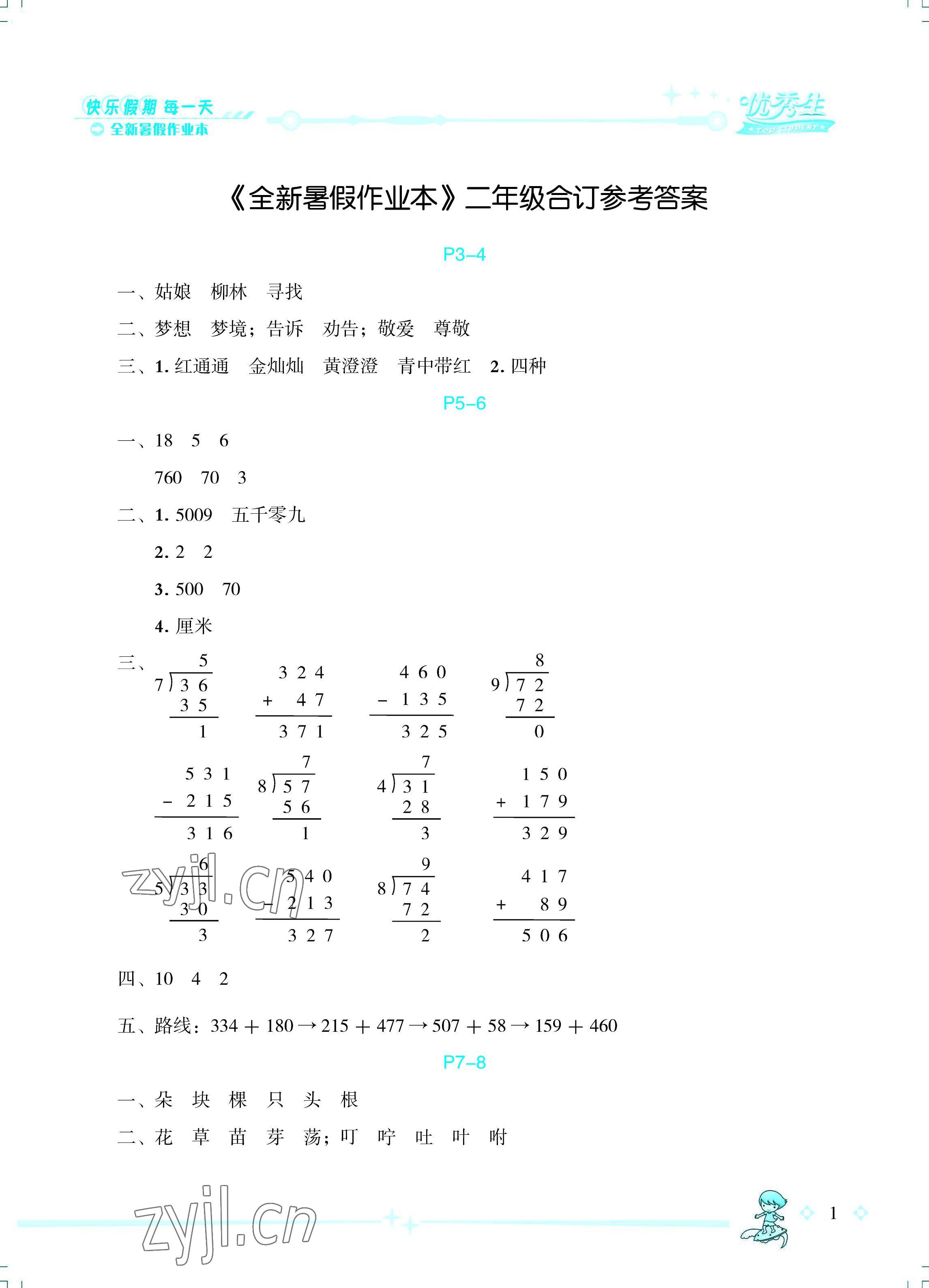 2022年優(yōu)秀生快樂假期每一天全新暑假作業(yè)本二年級綜合海南專版延邊人民出版社 參考答案第1頁