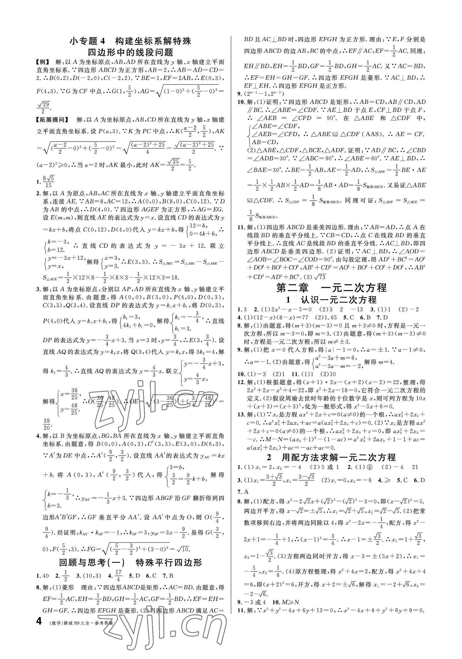 2022年蓉城名校課堂九年級(jí)數(shù)學(xué)全一冊(cè)北師大版 參考答案第4頁(yè)