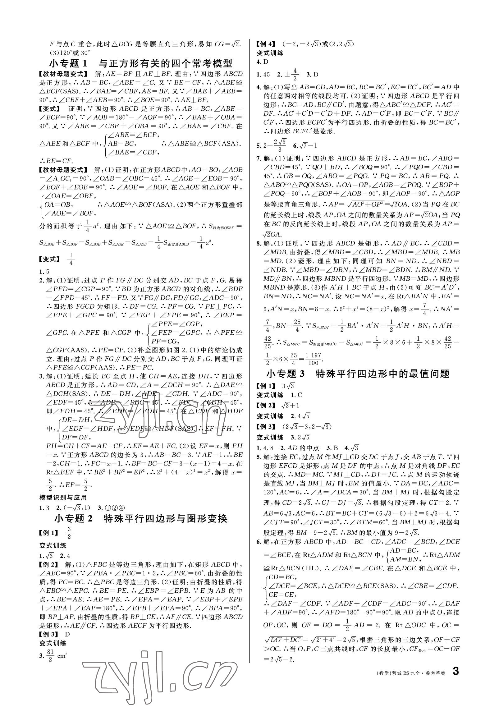 2022年蓉城名校課堂九年級(jí)數(shù)學(xué)全一冊(cè)北師大版 參考答案第3頁(yè)