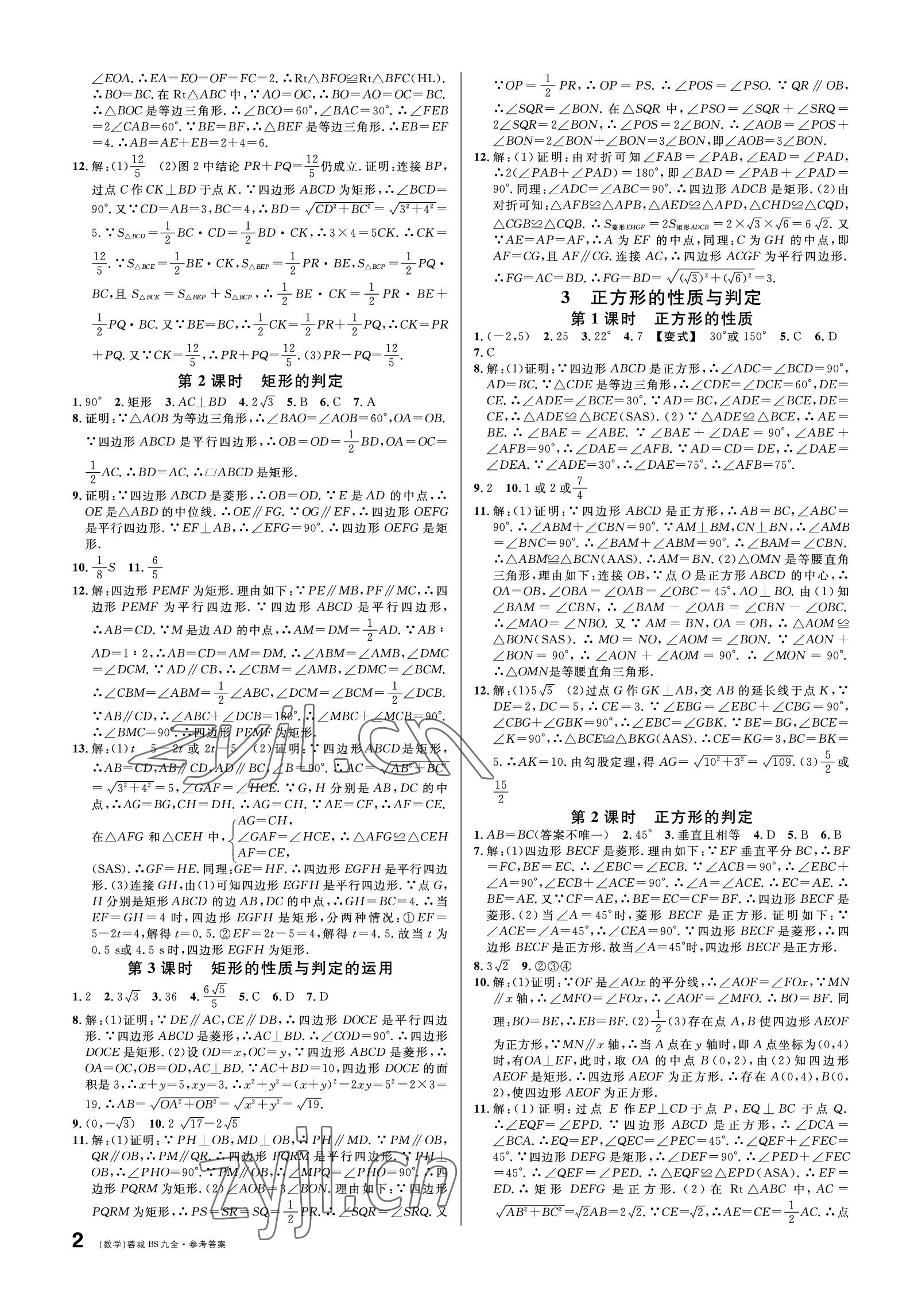 2022年蓉城名校课堂九年级数学全一册北师大版 参考答案第2页