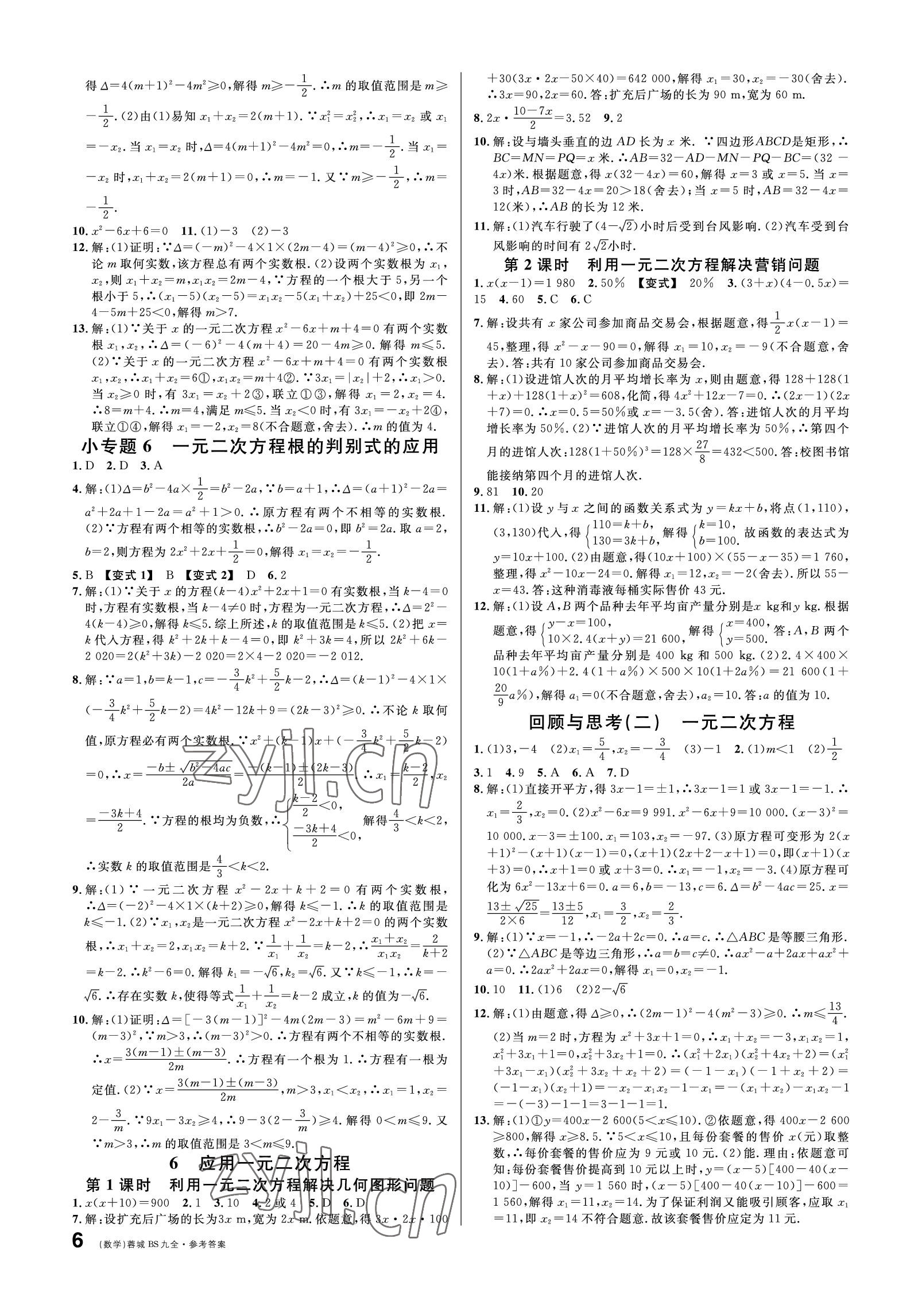 2022年蓉城名校課堂九年級數(shù)學(xué)全一冊北師大版 參考答案第6頁