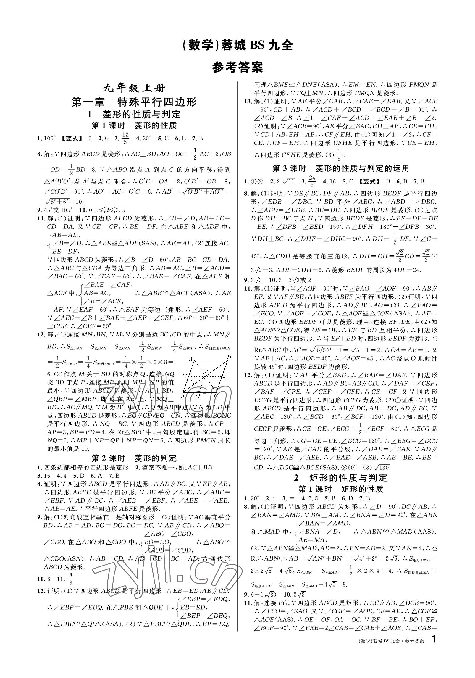 2022年蓉城名校課堂九年級數(shù)學全一冊北師大版 參考答案第1頁