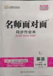 2022年名师面对面同步作业本九年级英语全一册外研版浙江专版