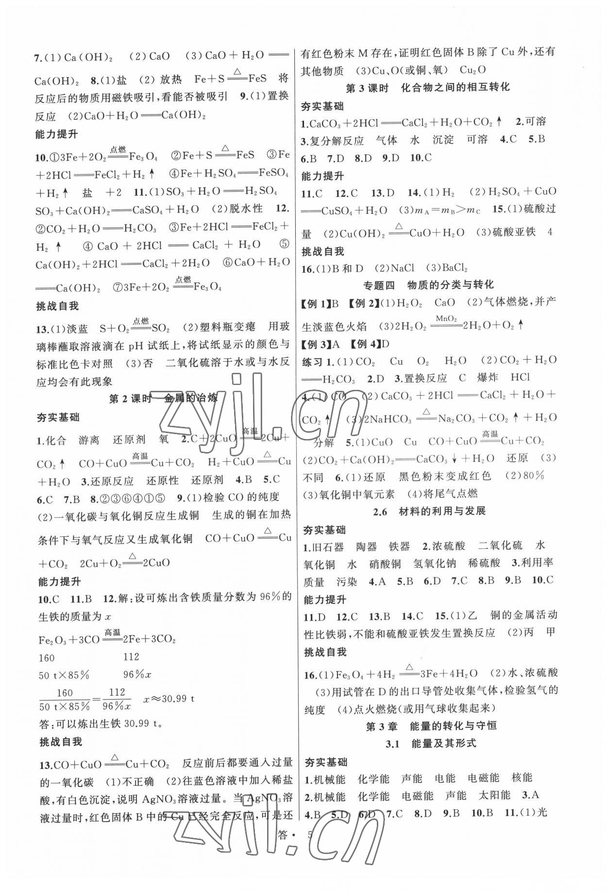 2022年名師面對面同步作業(yè)本九年級科學全一冊浙教版浙江專版 參考答案第5頁