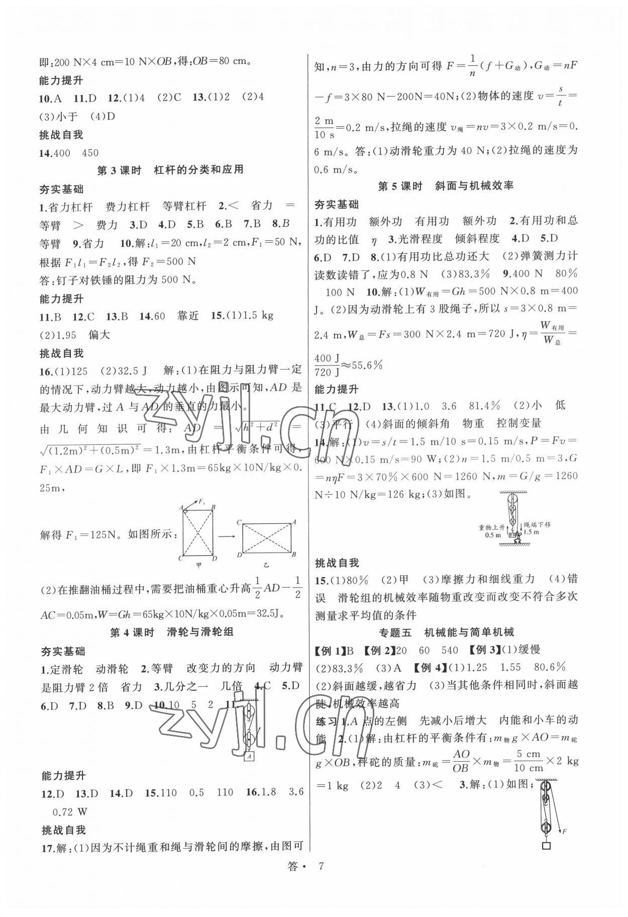 2022年名师面对面同步作业本九年级科学全一册浙教版浙江专版 参考答案第7页