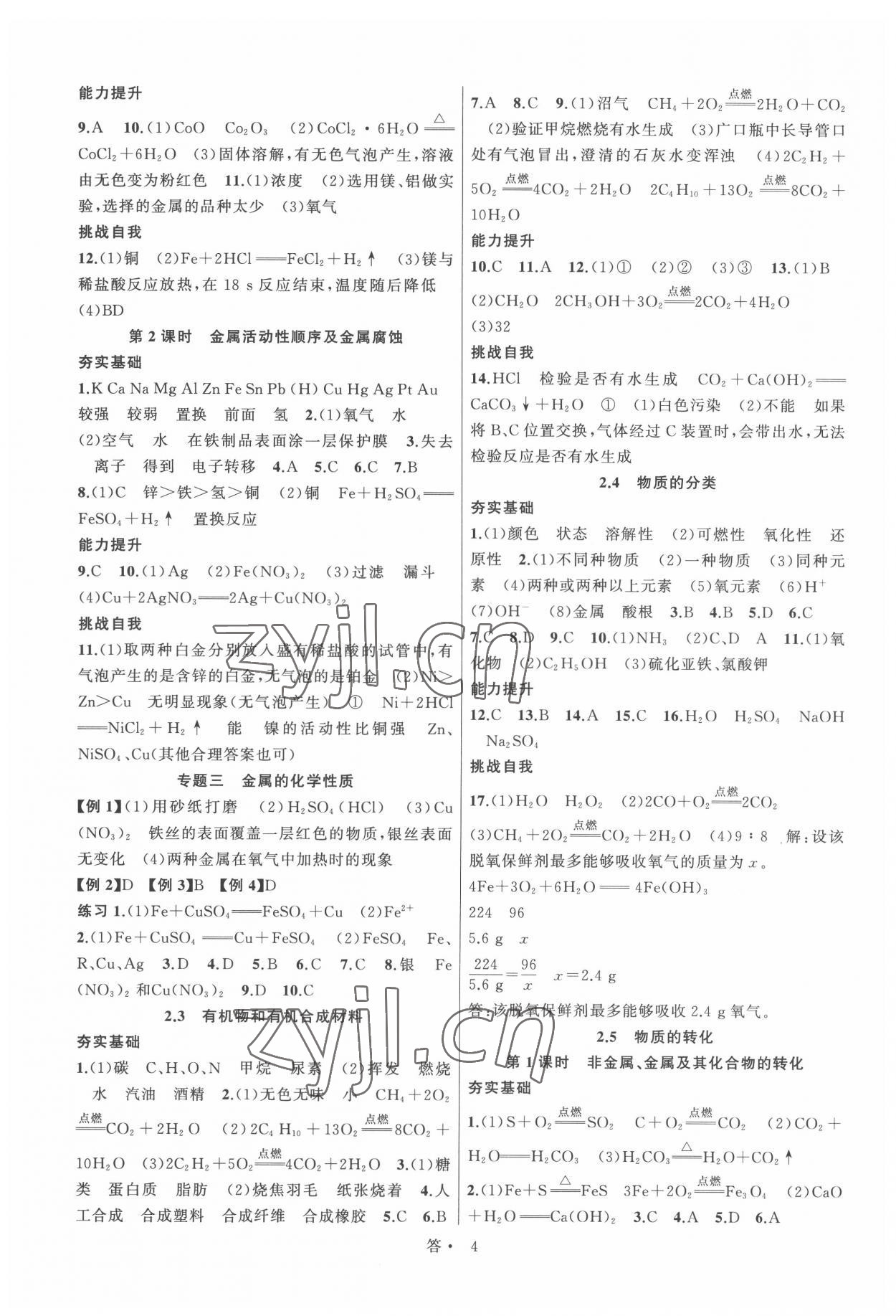 2022年名師面對面同步作業(yè)本九年級科學(xué)全一冊浙教版浙江專版 參考答案第4頁