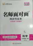 2022年名師面對(duì)面同步作業(yè)本九年級(jí)科學(xué)全一冊(cè)浙教版浙江專(zhuān)版