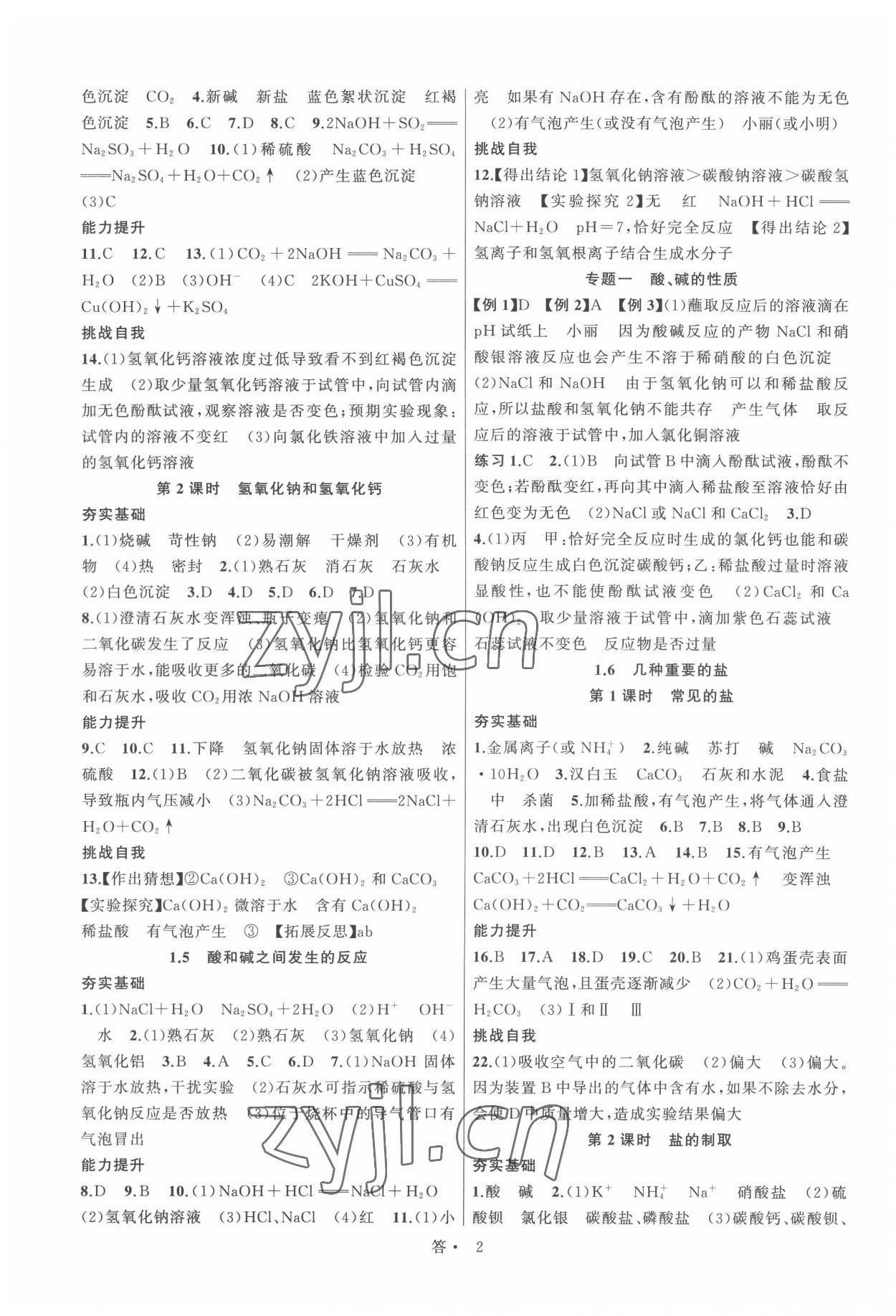 2022年名師面對(duì)面同步作業(yè)本九年級(jí)科學(xué)全一冊(cè)浙教版浙江專(zhuān)版 參考答案第2頁(yè)