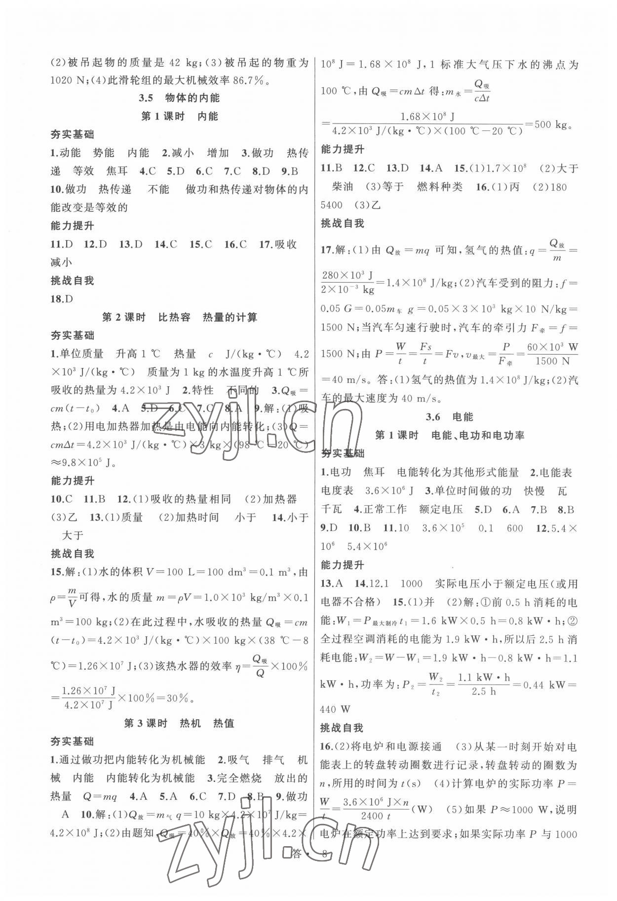 2022年名師面對(duì)面同步作業(yè)本九年級(jí)科學(xué)全一冊(cè)浙教版浙江專(zhuān)版 參考答案第8頁(yè)