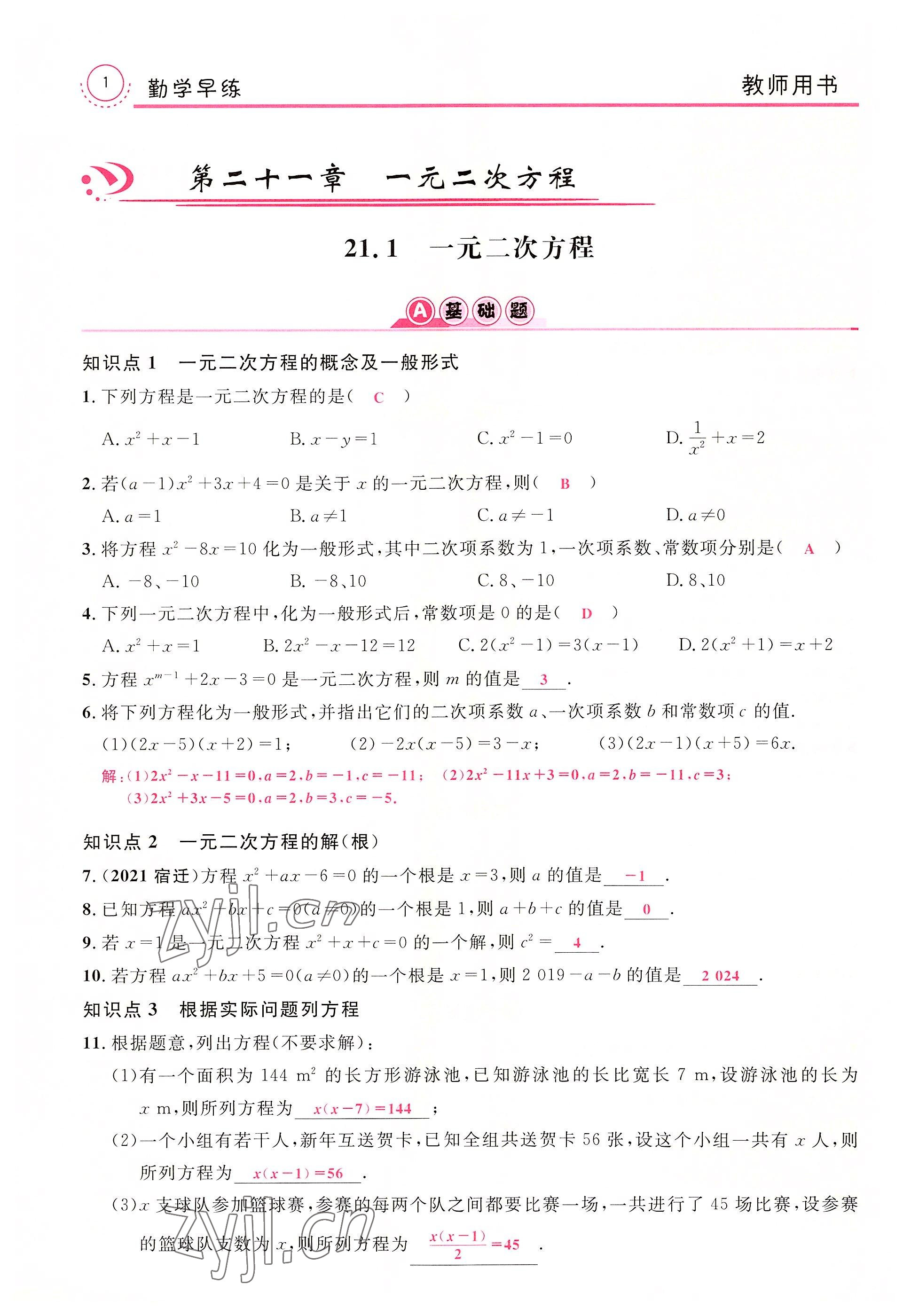 2022年勤学早练课时作业九年级数学上册人教版黄冈孝感咸宁专版 参考答案第1页